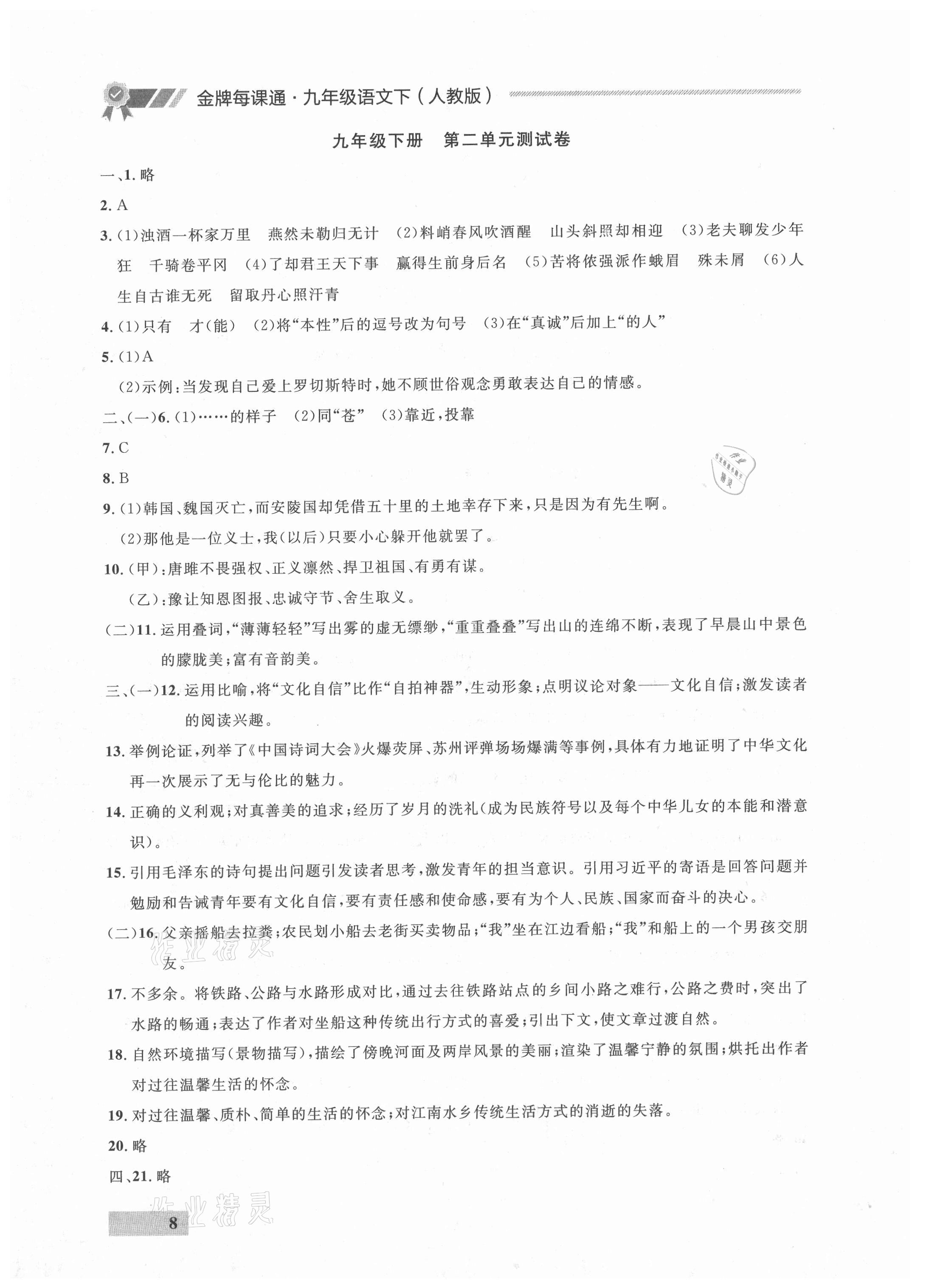2021年点石成金金牌每课通九年级语文全一册人教版&nbsp;参考答案第8页