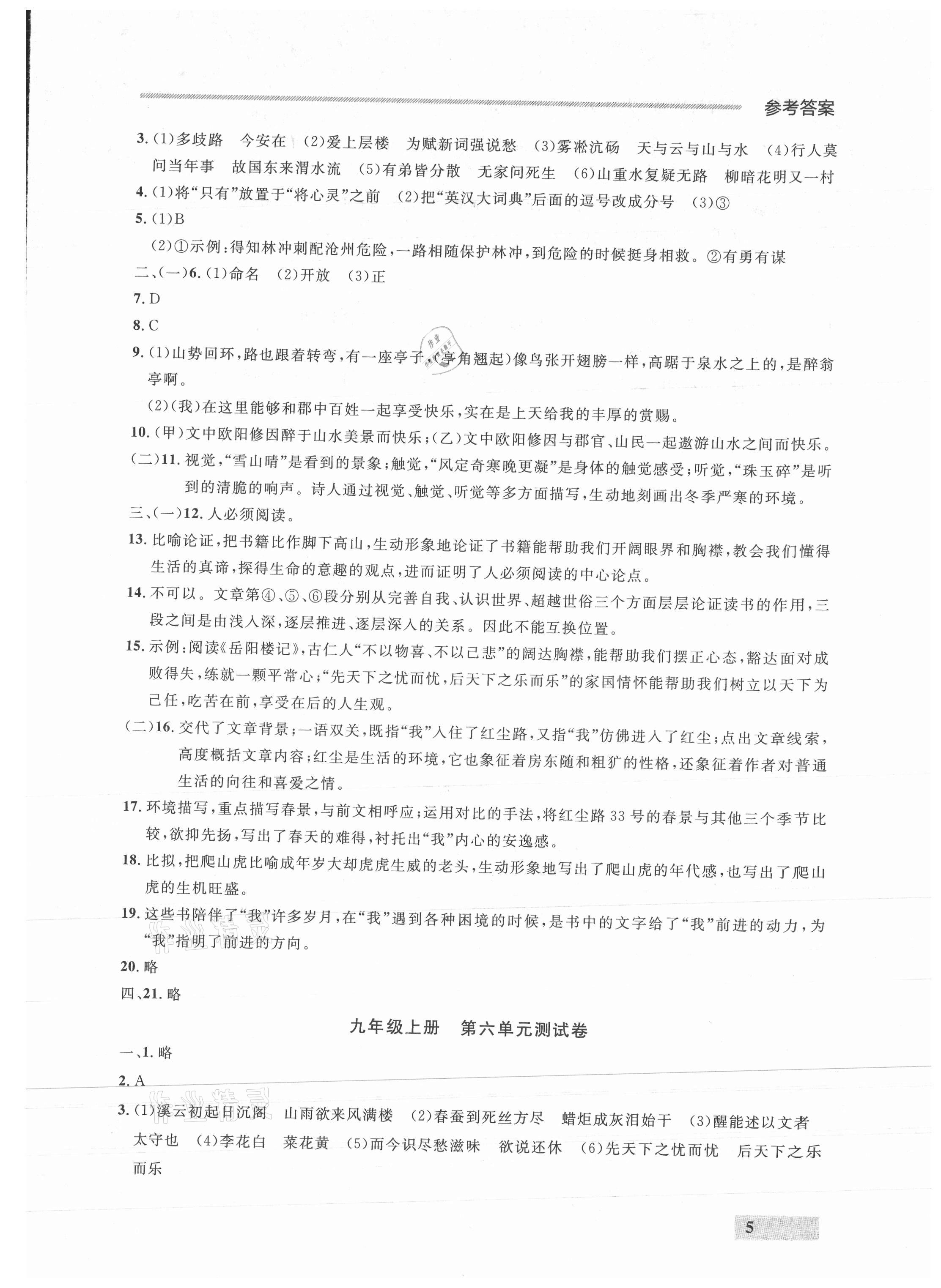 2021年点石成金金牌每课通九年级语文全一册人教版&nbsp;参考答案第5页