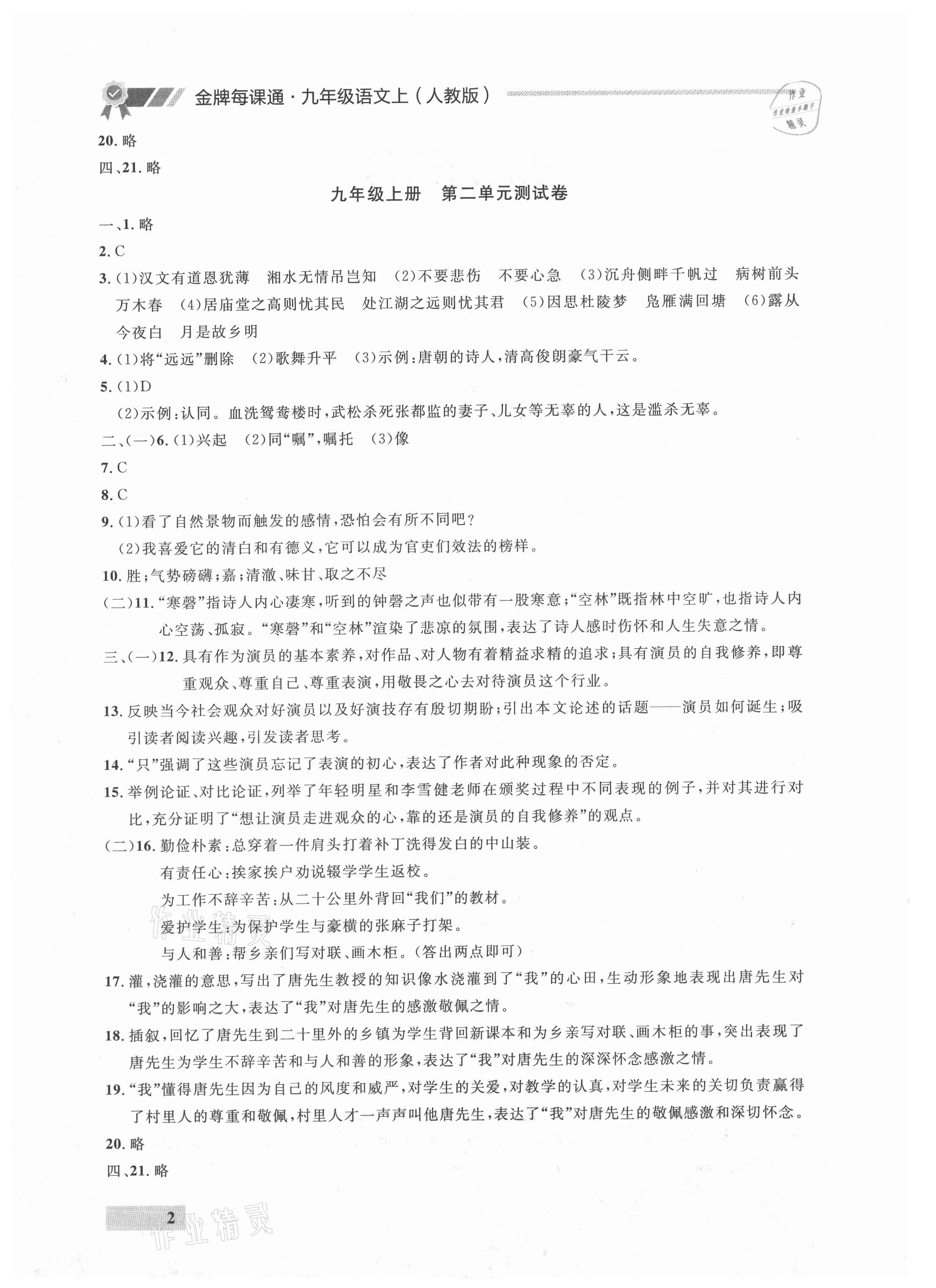 2021年点石成金金牌每课通九年级语文全一册人教版&nbsp;参考答案第2页