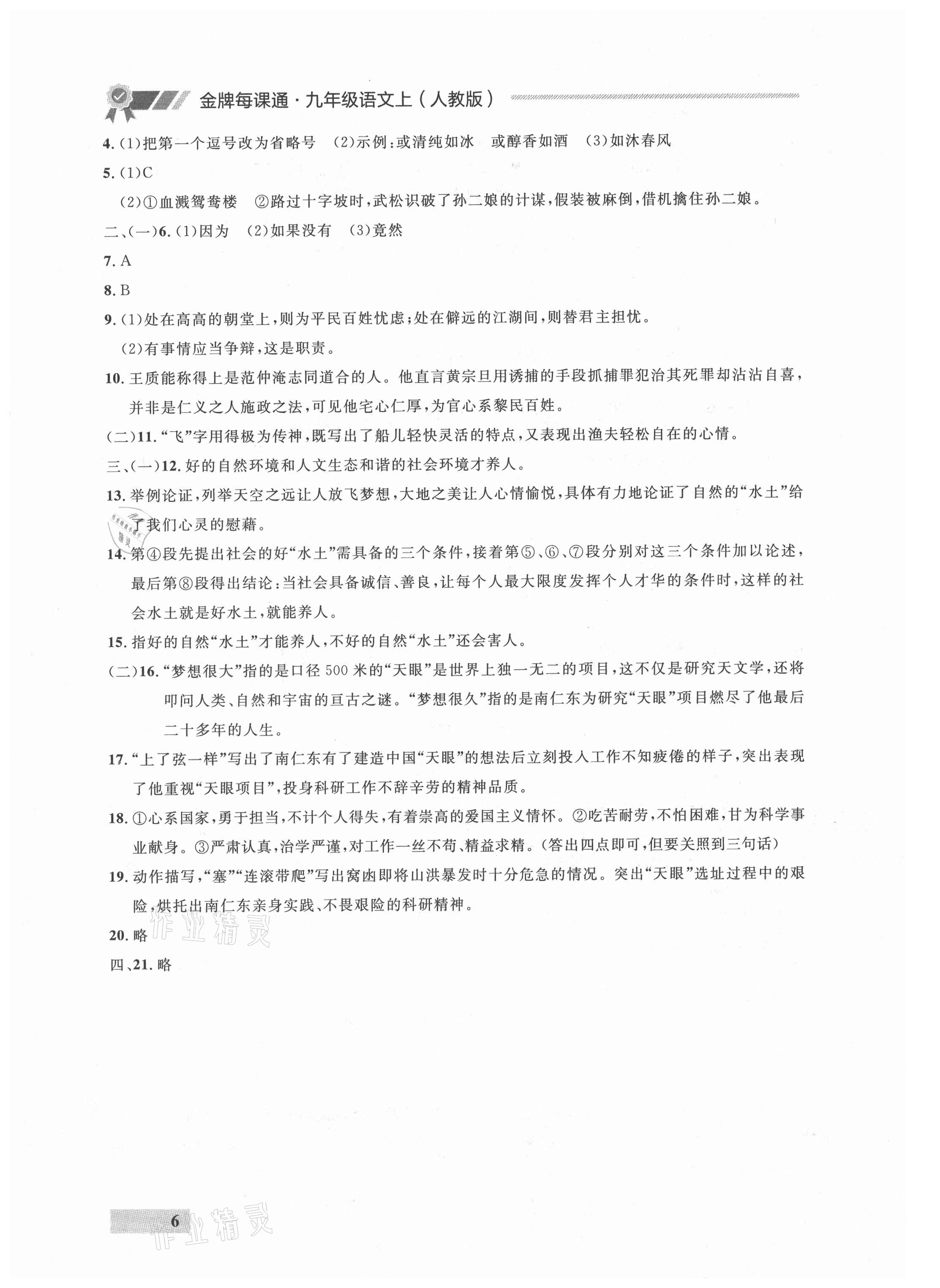 2021年点石成金金牌每课通九年级语文全一册人教版&nbsp;参考答案第6页