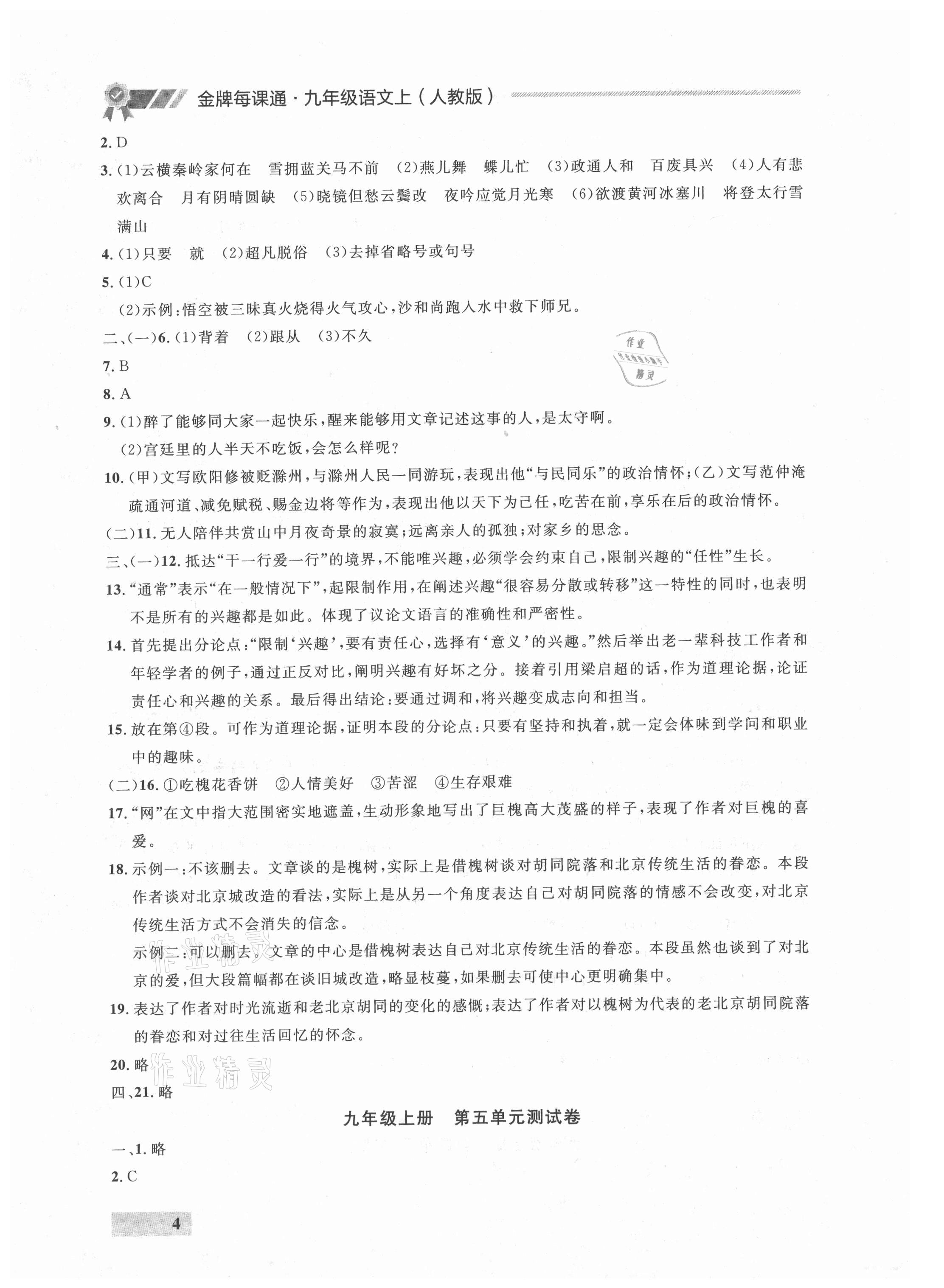 2021年点石成金金牌每课通九年级语文全一册人教版&nbsp;参考答案第4页