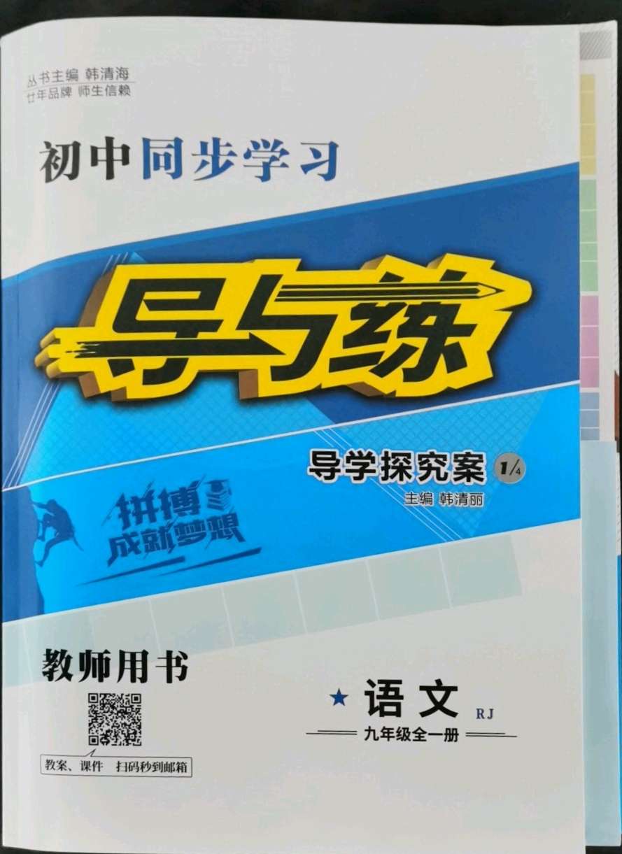 2021年初中同步学习导与练导学探究案九年级语文全一册人教版云南专版