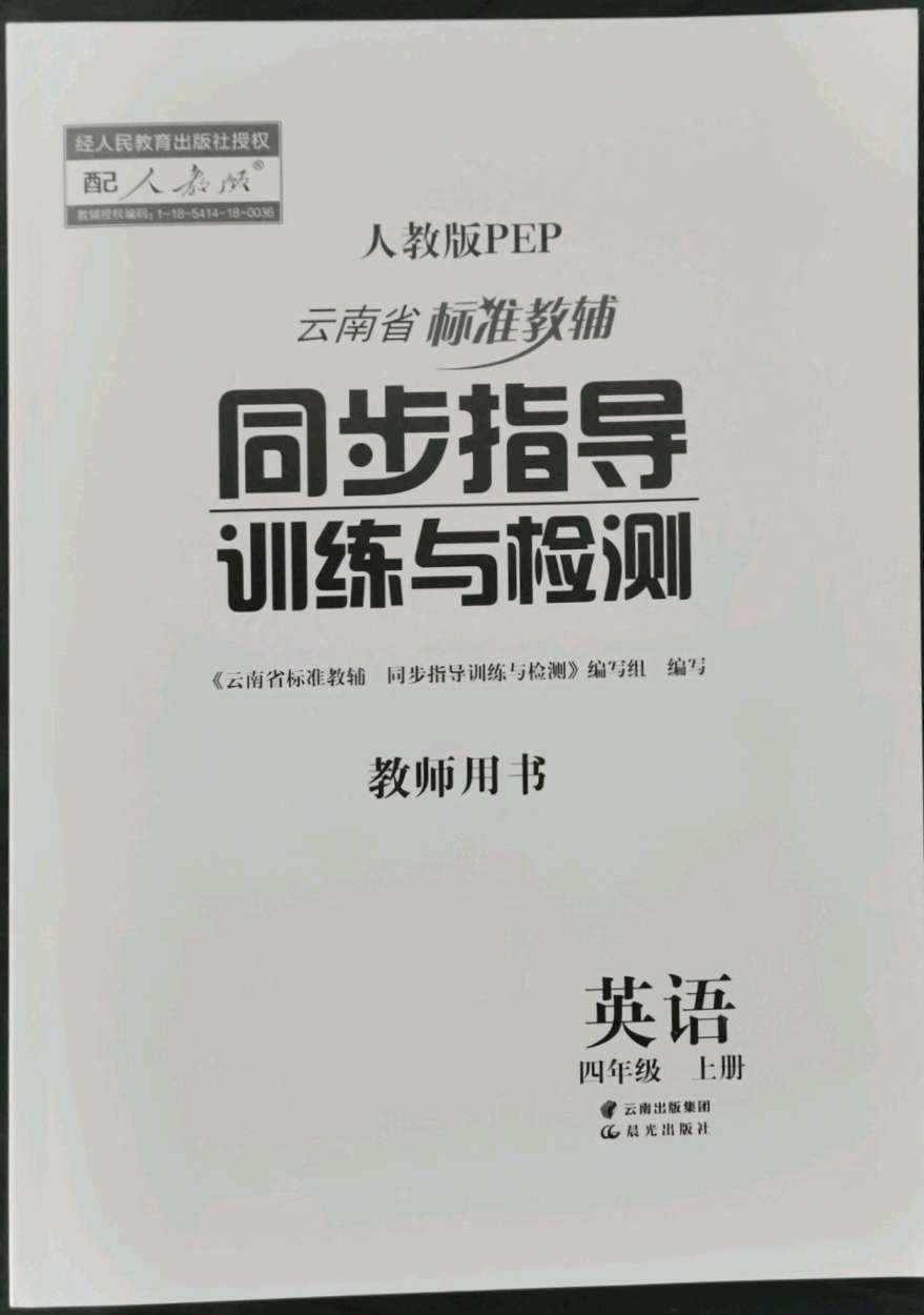 2021年云南省标准教辅同步指导训练与检测四年级英语上册人教版答案