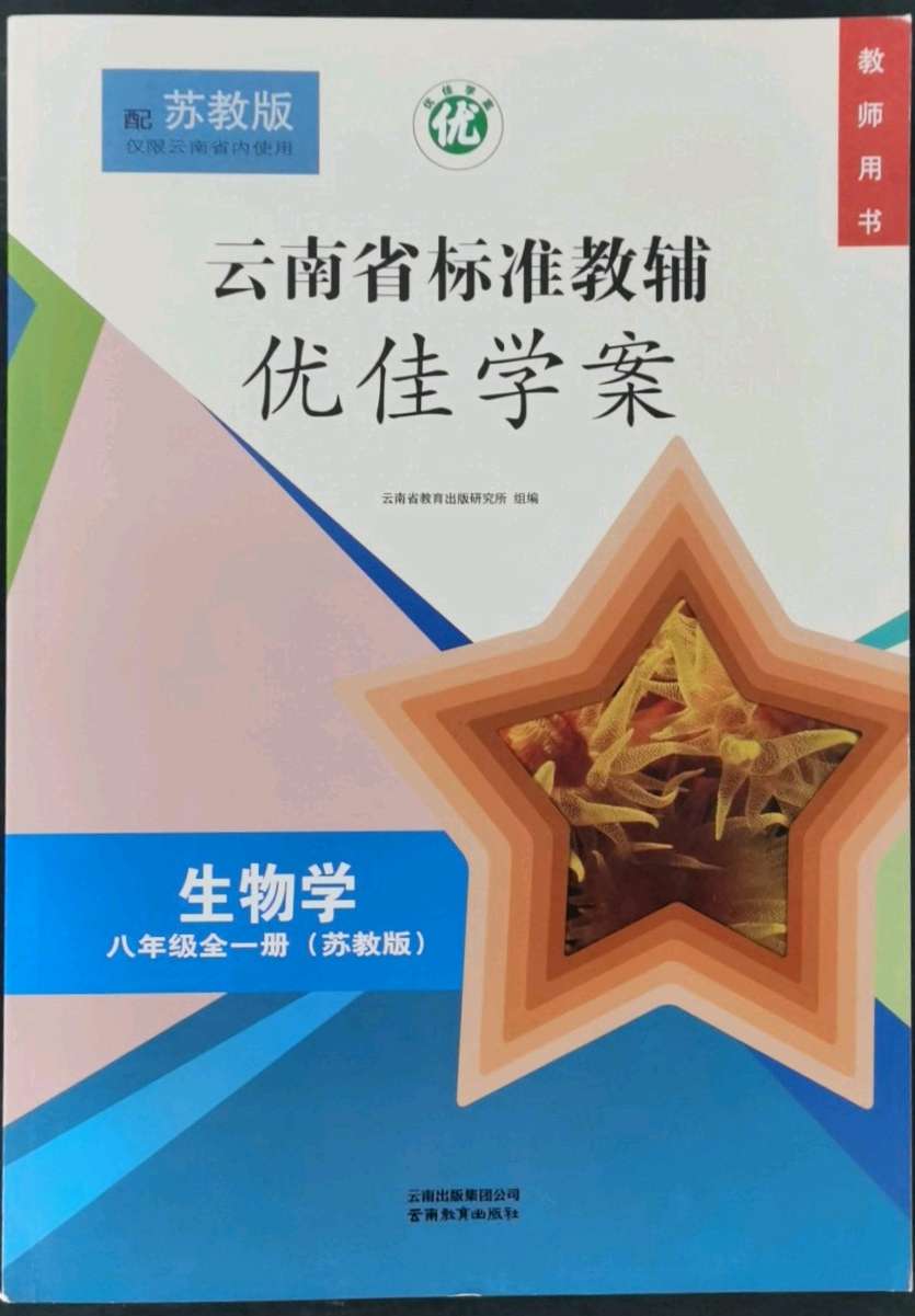 2021年云南省标准教辅优佳学案八年级生物全一册苏教版答案