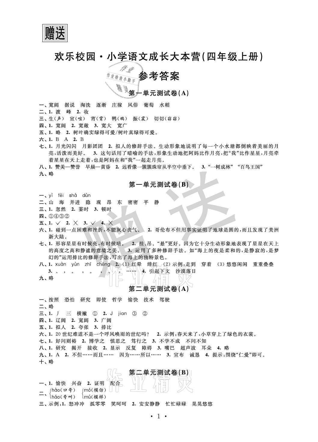 2021年欢乐校园小学语文成长大本营四年级上册人教版&nbsp;参考答案第1页
