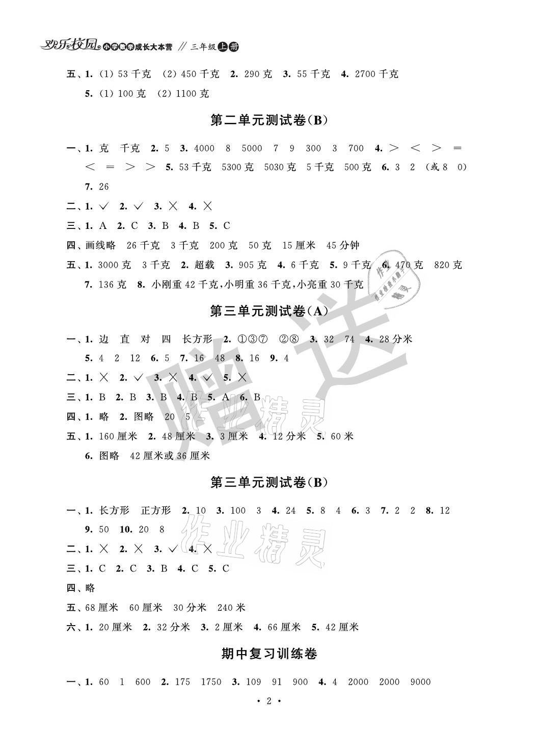 2021年欢乐校园小学数学成长大本营三年级上册苏教版&nbsp;参考答案第2页