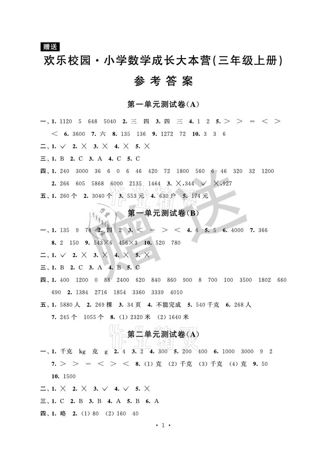 2021年欢乐校园小学数学成长大本营三年级上册苏教版&nbsp;参考答案第1页