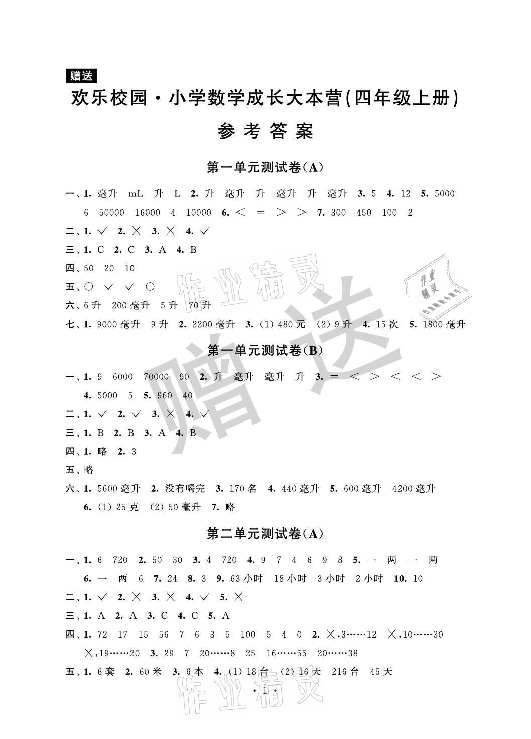 2021年欢乐校园成长大本营小学数学四年级上册苏教版&nbsp;参考答案第1页