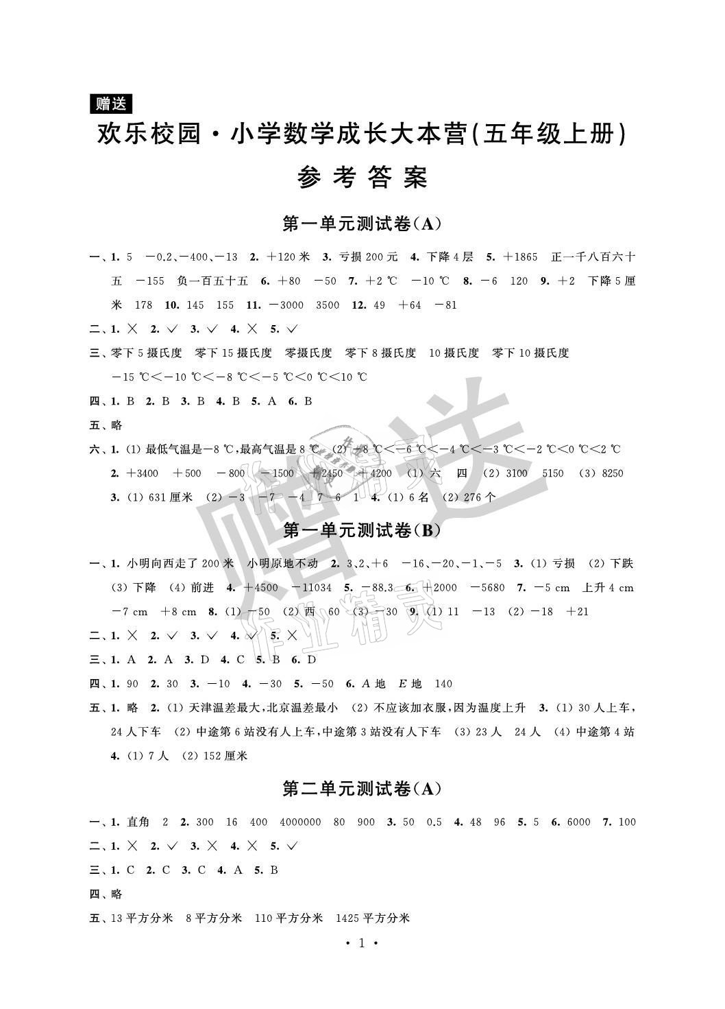 2021年欢乐校园小学数学成长大本营五年级上册苏教版&nbsp;参考答案第1页