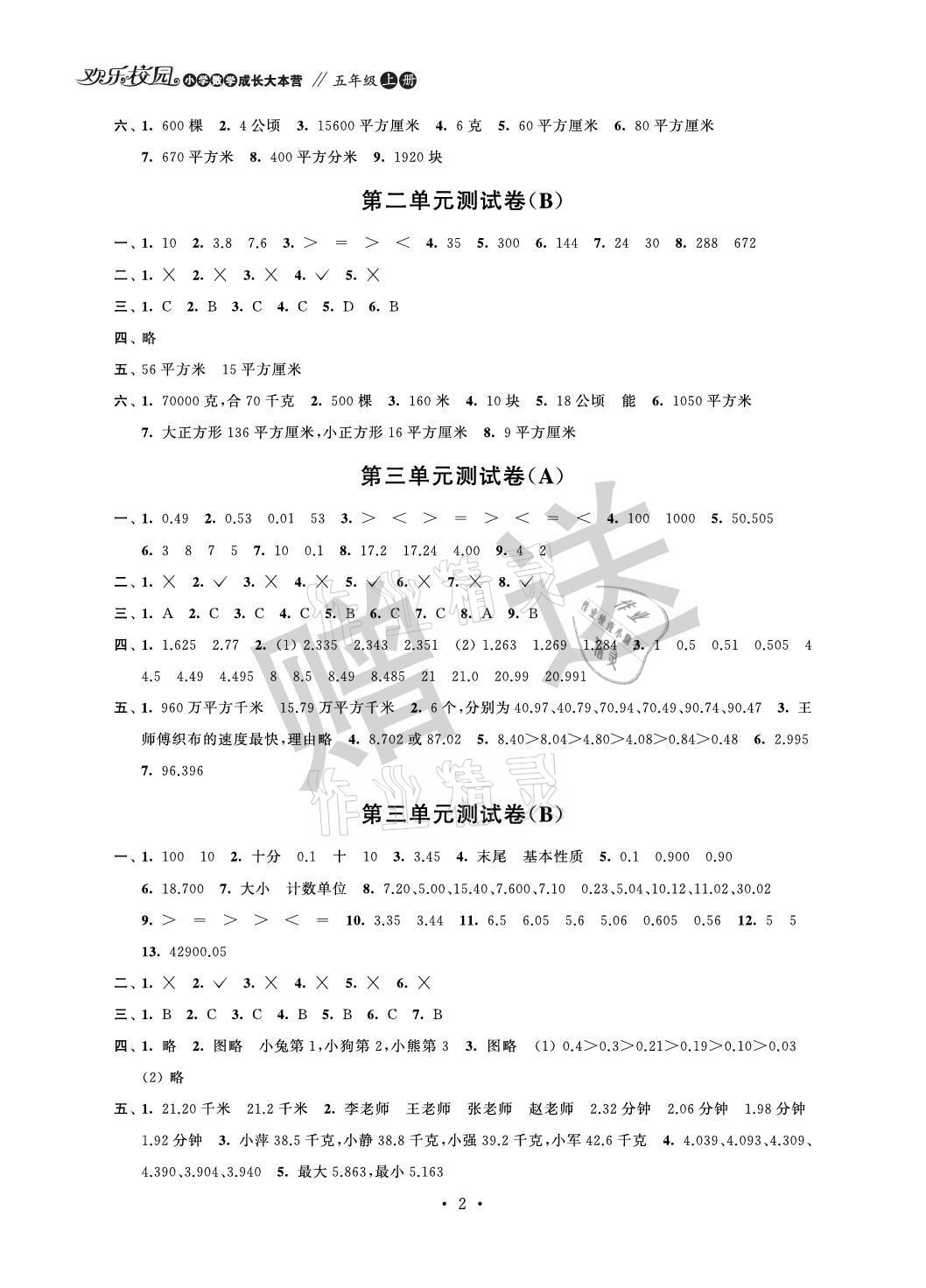 2021年欢乐校园小学数学成长大本营五年级上册苏教版&nbsp;参考答案第2页