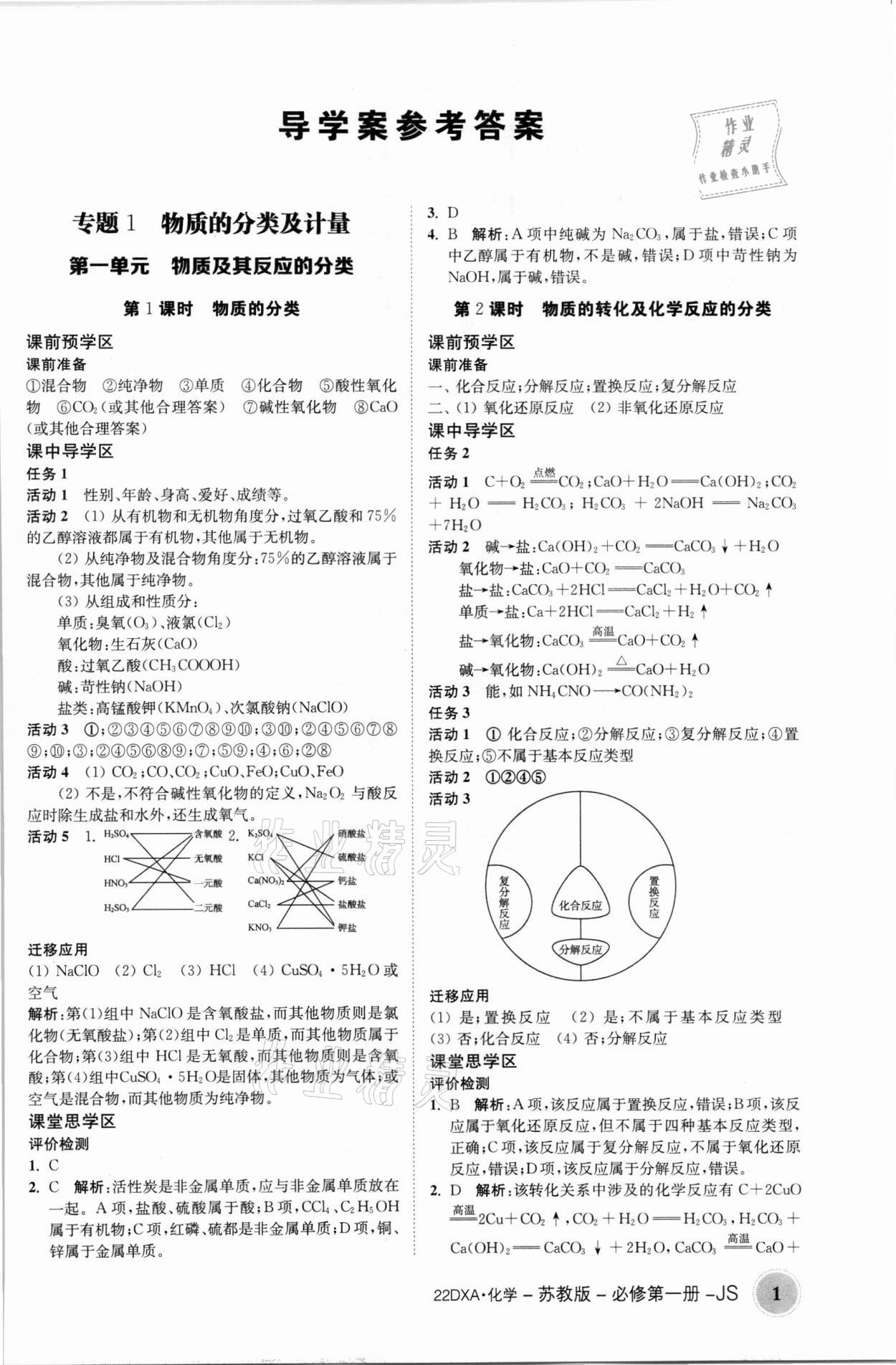 2021年金太阳导学案化学必修第一册苏教版答案