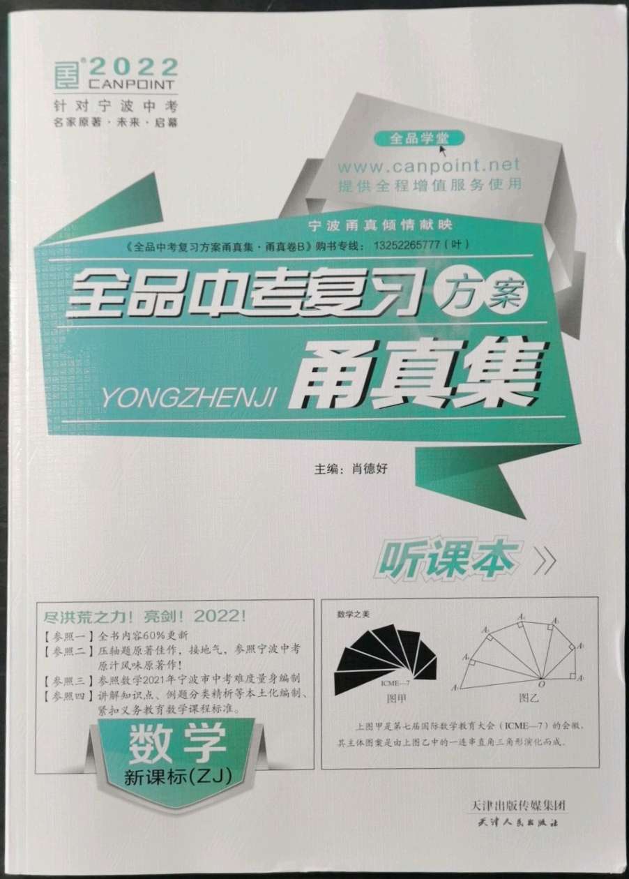 2022年全品中考复习方案甬真集数学浙教版宁波专版参考答案第4页参考