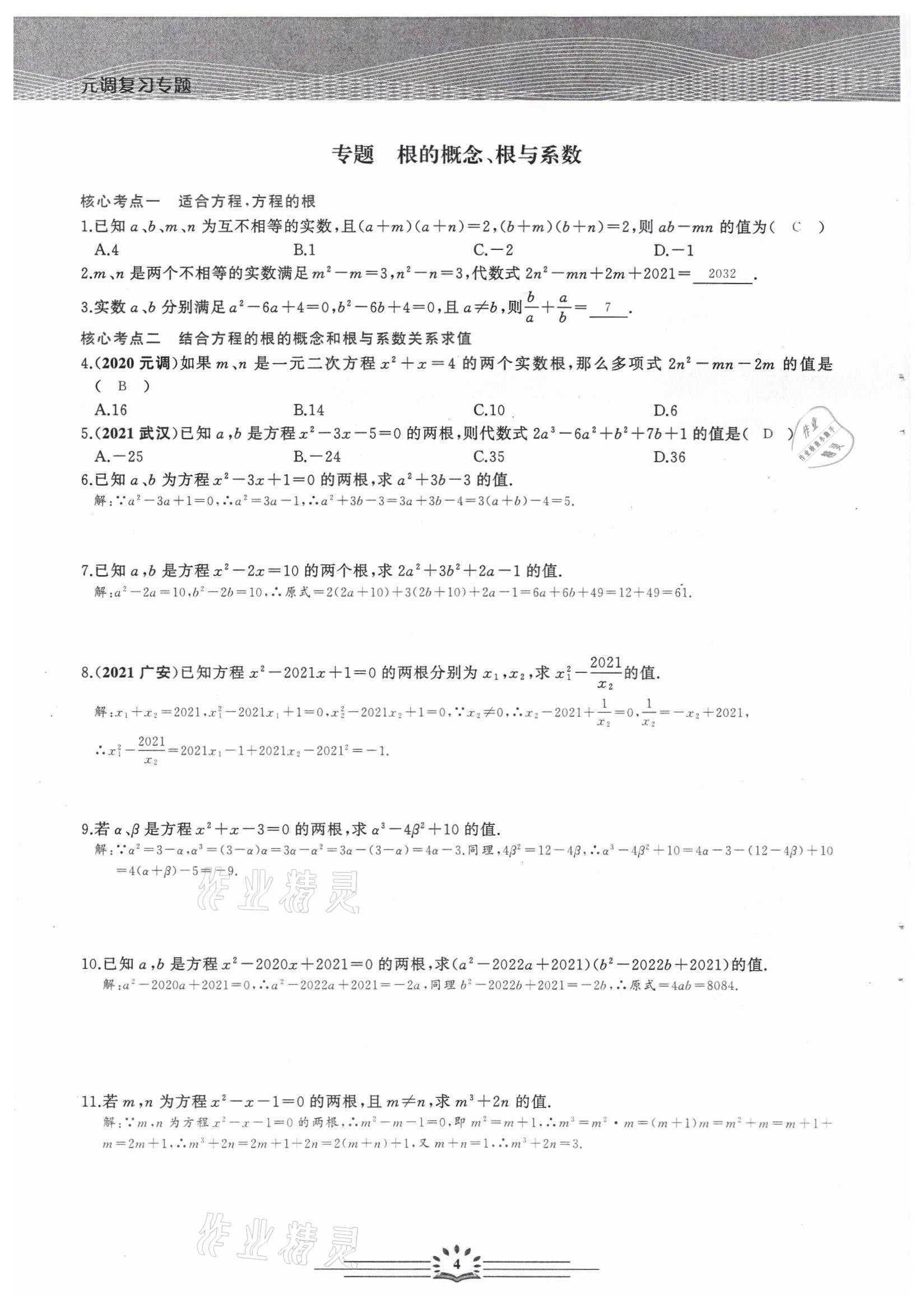 2022年思维新观察中考核心考题复习数学中考用书人教版&nbsp;参考答案第4页