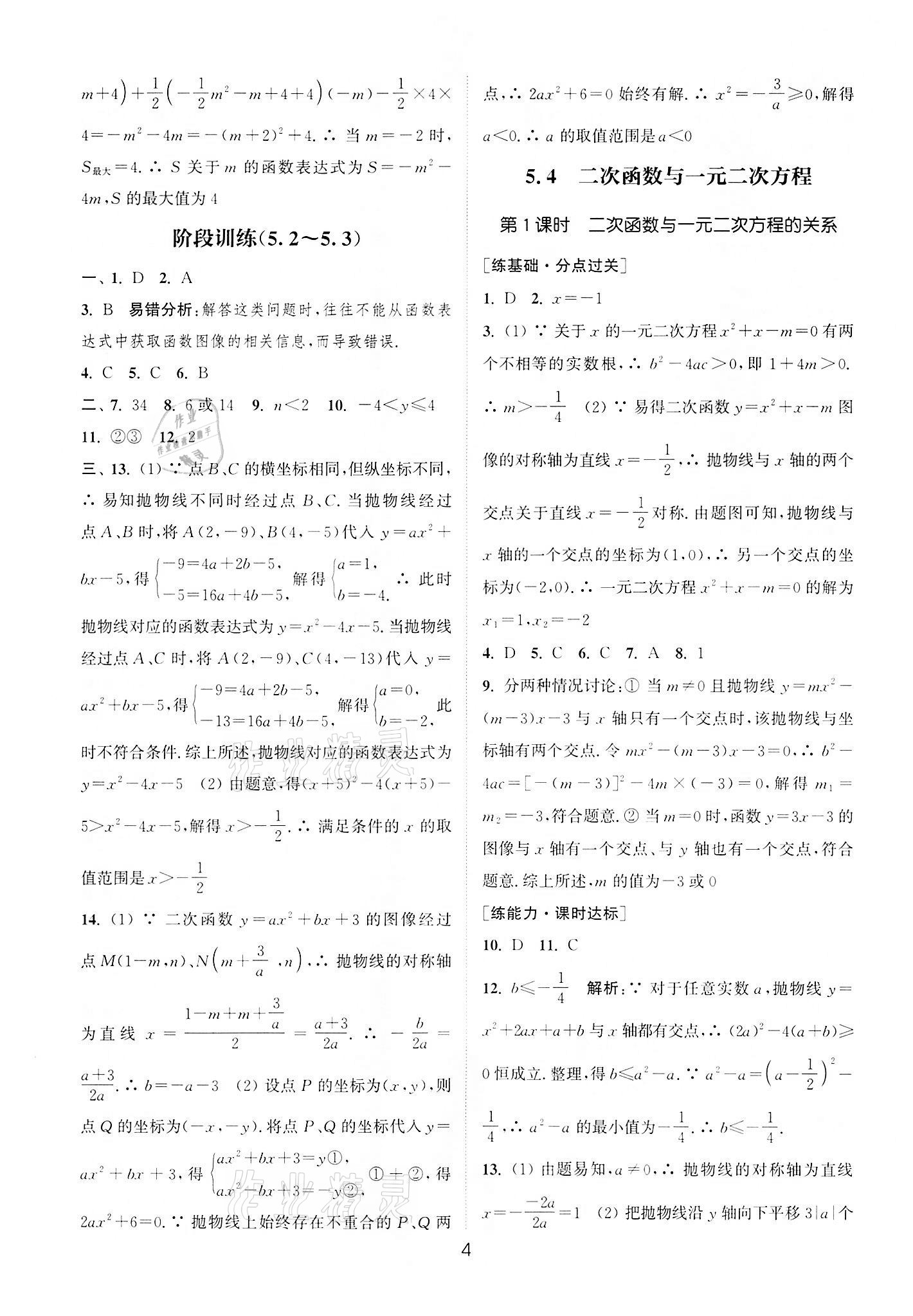 2022年通城学典小题精练九年级数学下册苏科版&nbsp;第4页