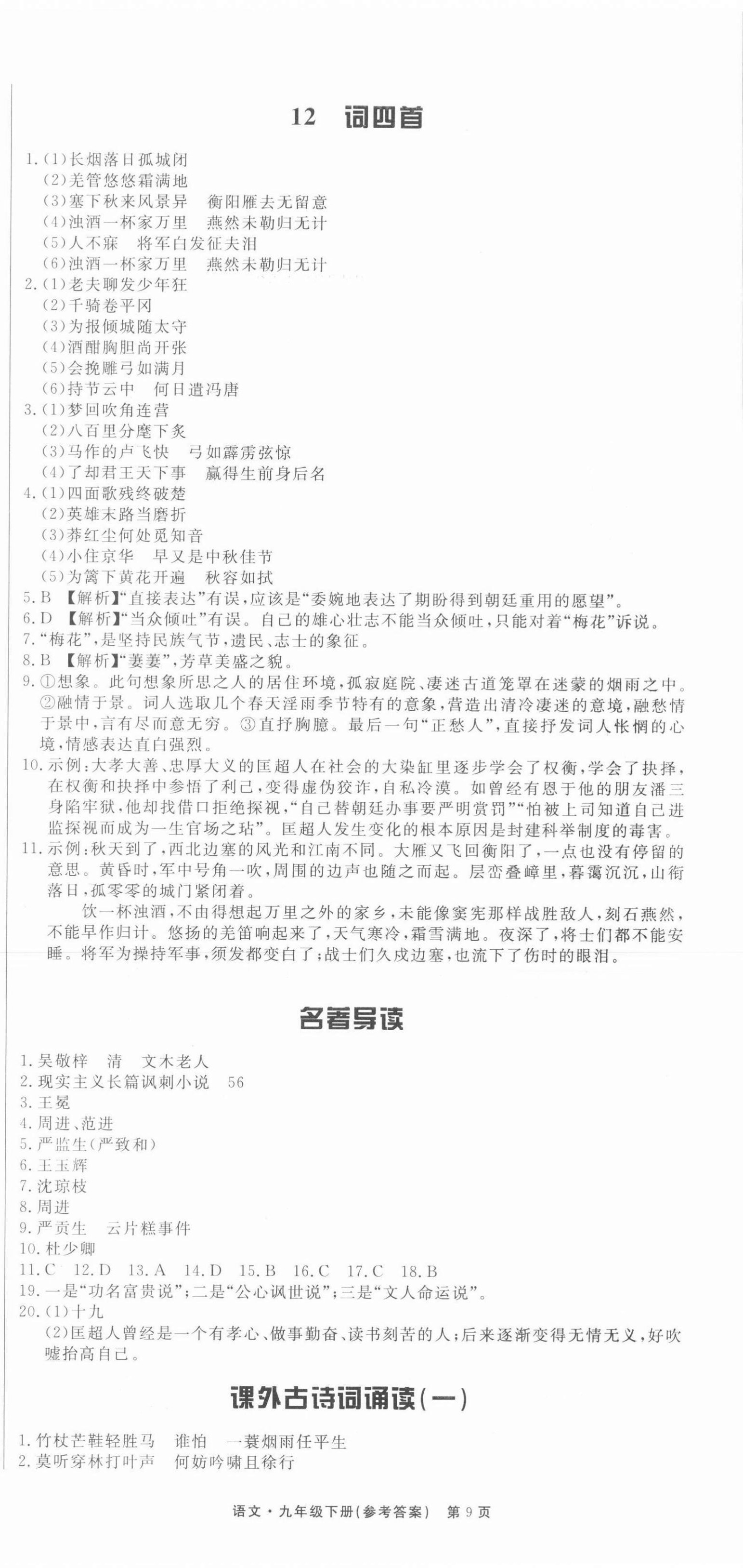 2022年赢在新课堂九年级语文下册人教版江西专版&nbsp;第9页