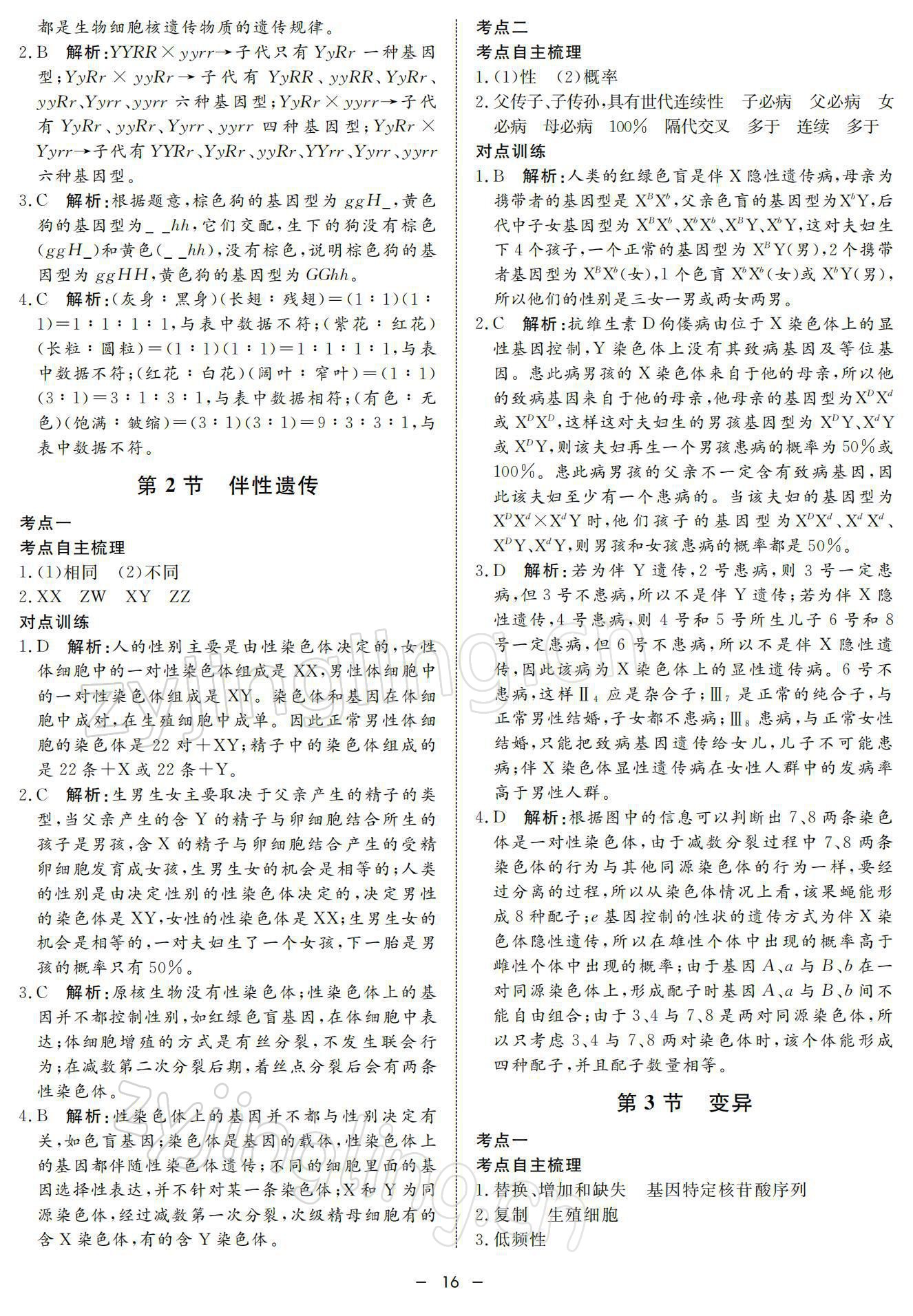 2021年钟书金牌金典导学案高中科学等级考总复习&nbsp;参考答案第16页