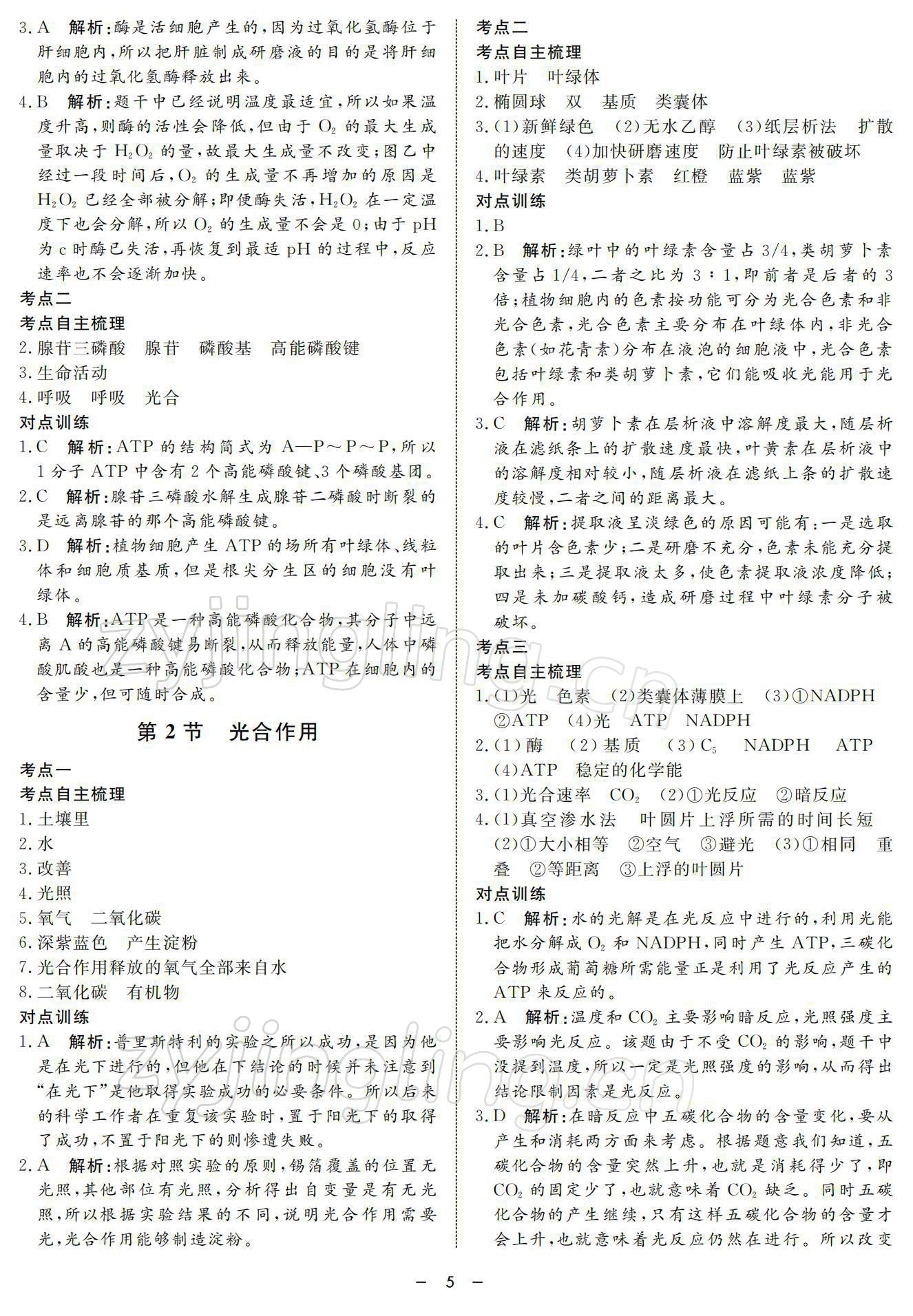 2021年钟书金牌金典导学案高中科学等级考总复习&nbsp;参考答案第5页