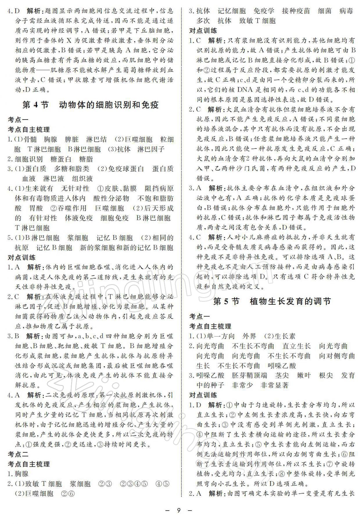 2021年钟书金牌金典导学案高中科学等级考总复习&nbsp;参考答案第9页
