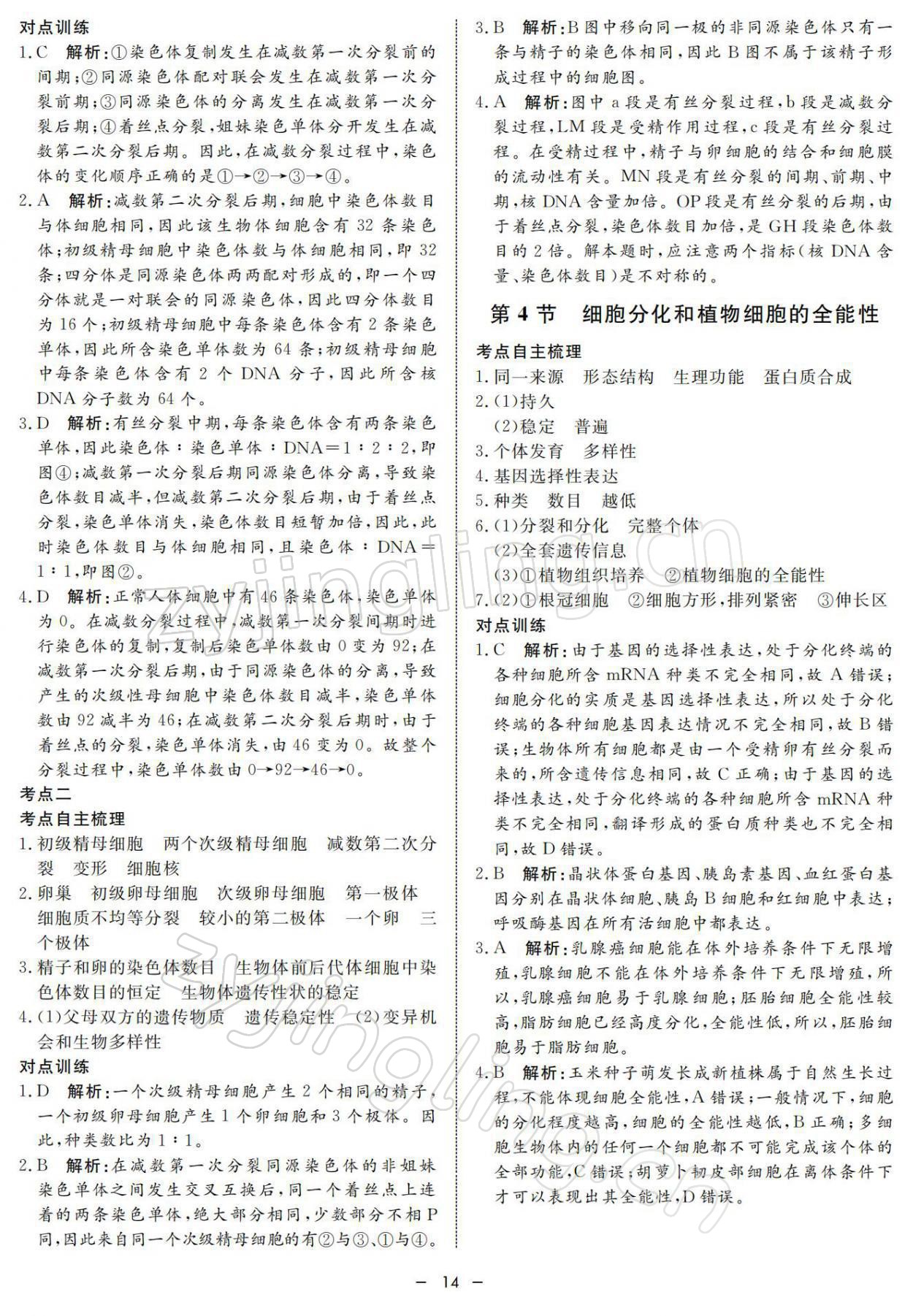 2021年钟书金牌金典导学案高中科学等级考总复习&nbsp;参考答案第14页