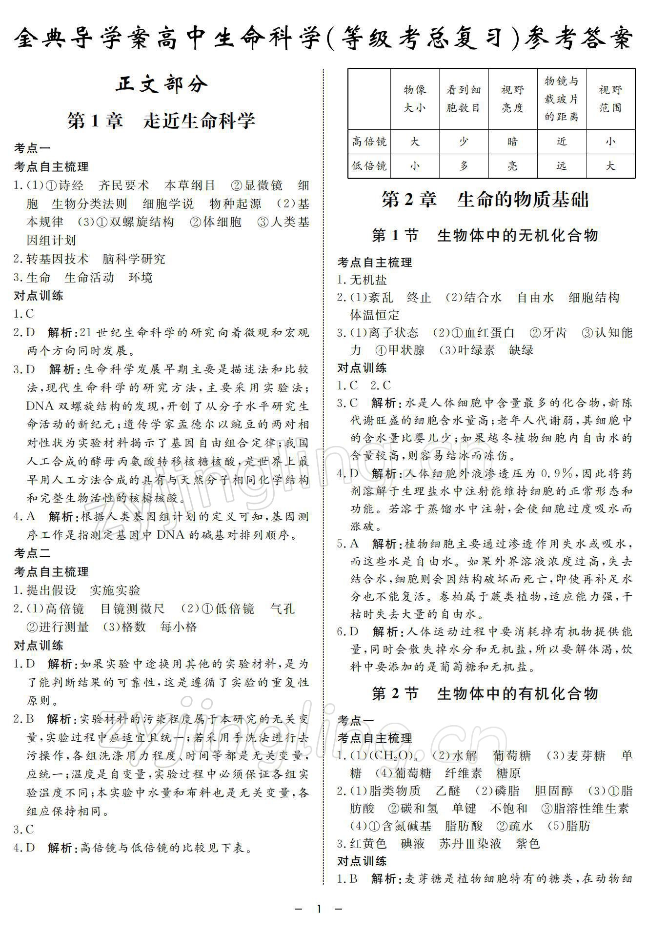 2021年钟书金牌金典导学案高中科学等级考总复习&nbsp;参考答案第1页