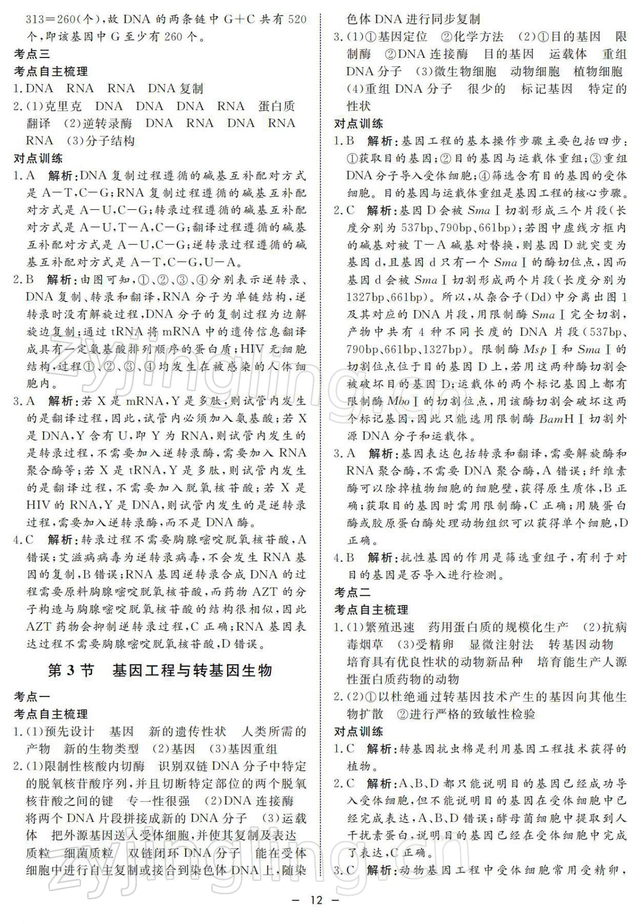 2021年钟书金牌金典导学案高中科学等级考总复习&nbsp;参考答案第12页
