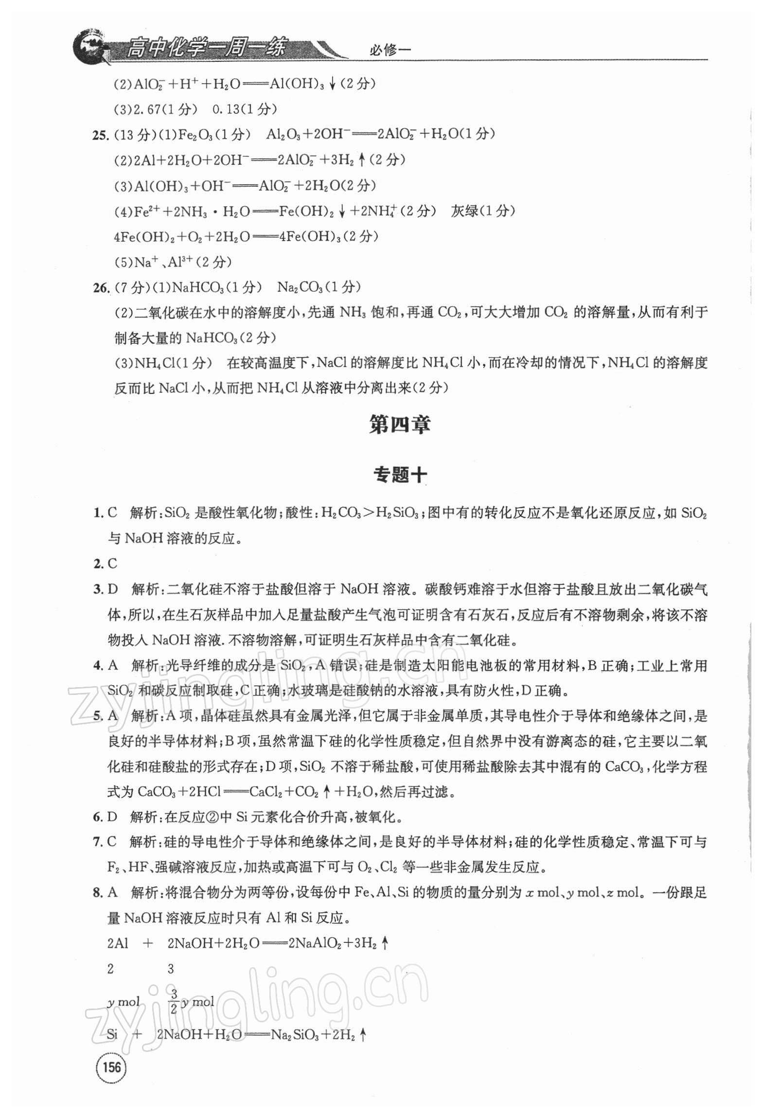 2021年高中化学一周一练必修一人教版&nbsp;第8页
