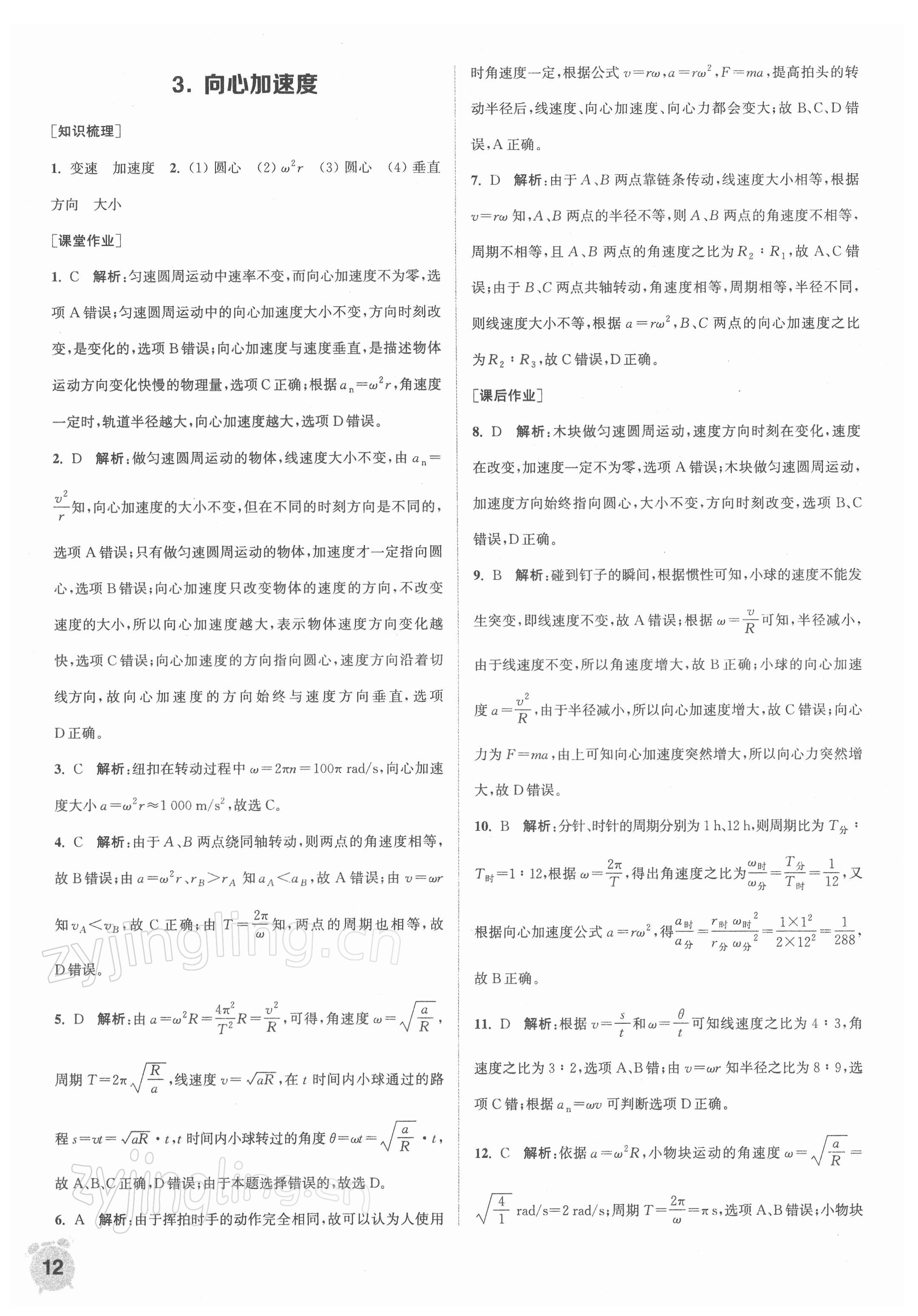 2021年通城学典课时作业本高中物理必修第二册人教版江苏专版&nbsp;第12页