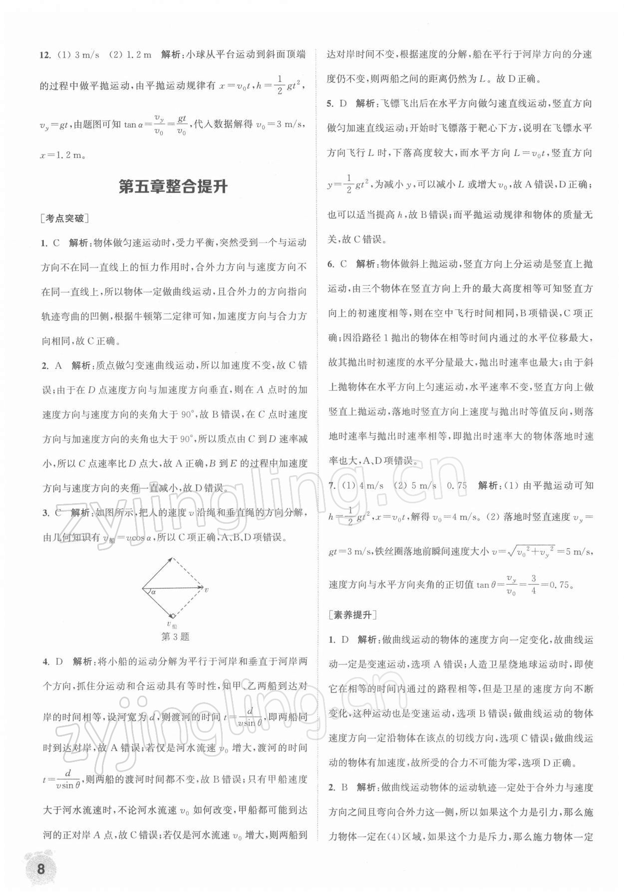 2021年通城学典课时作业本高中物理必修第二册人教版江苏专版&nbsp;第8页