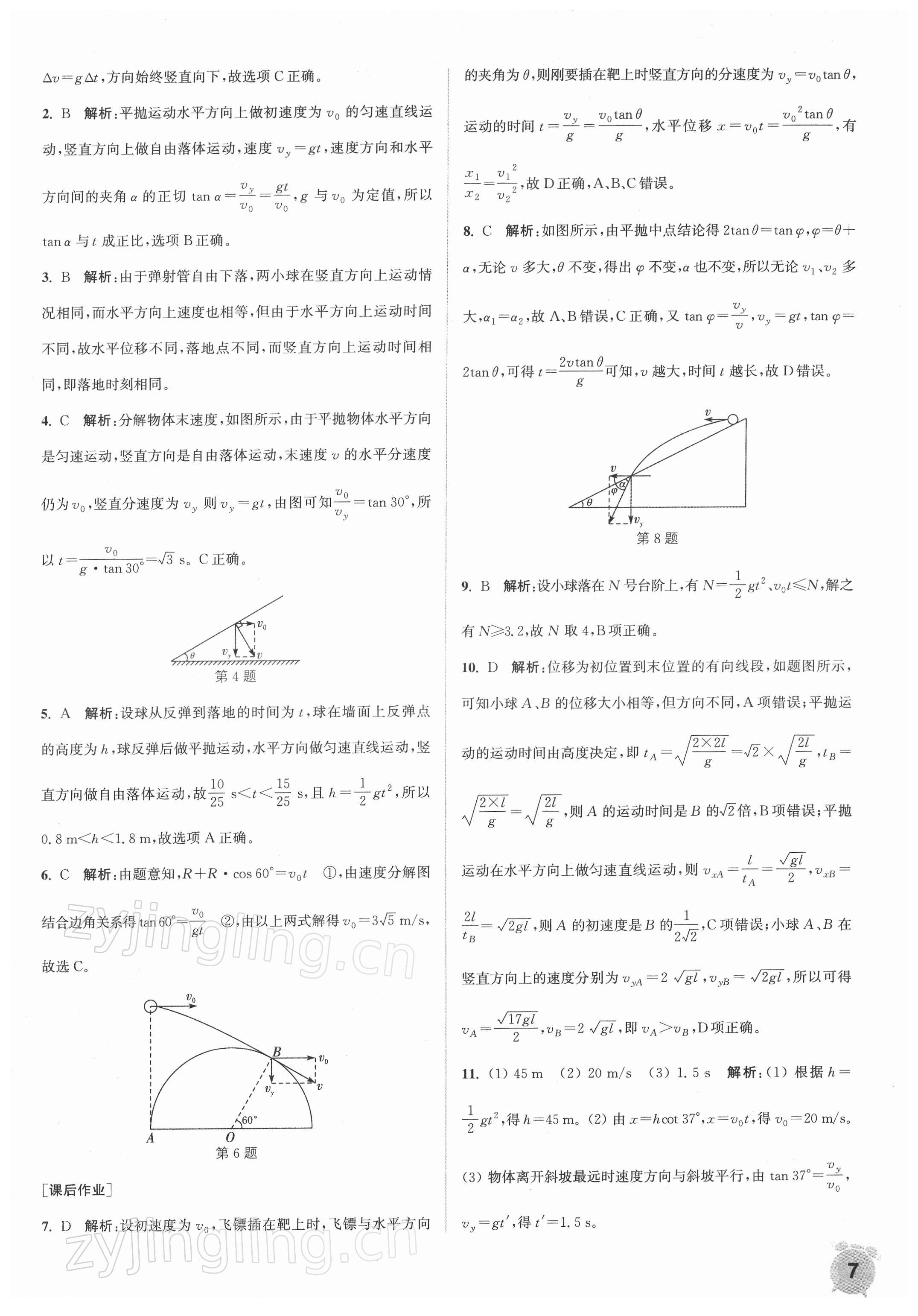2021年通城学典课时作业本高中物理必修第二册人教版江苏专版&nbsp;第7页