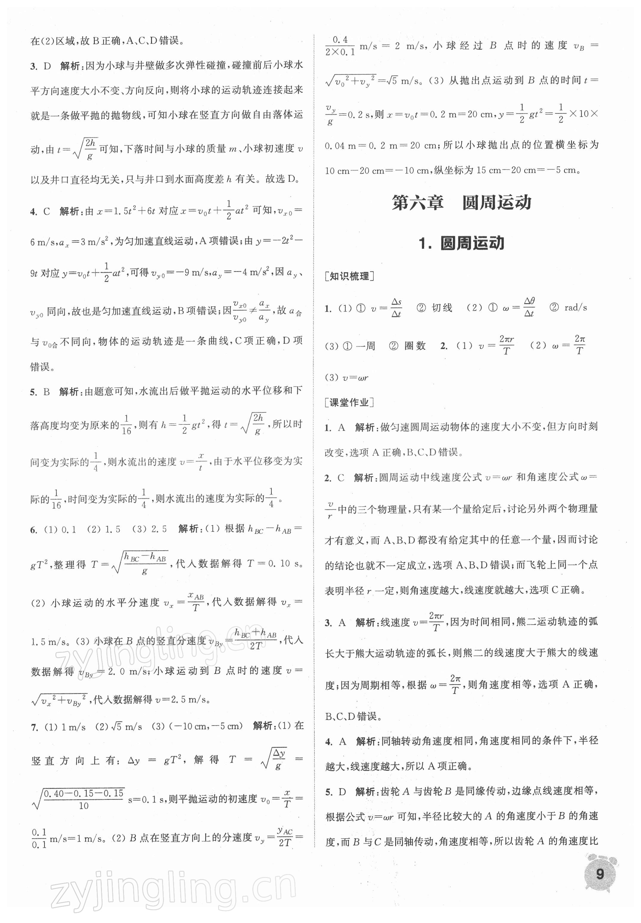 2021年通城学典课时作业本高中物理必修第二册人教版江苏专版&nbsp;第9页