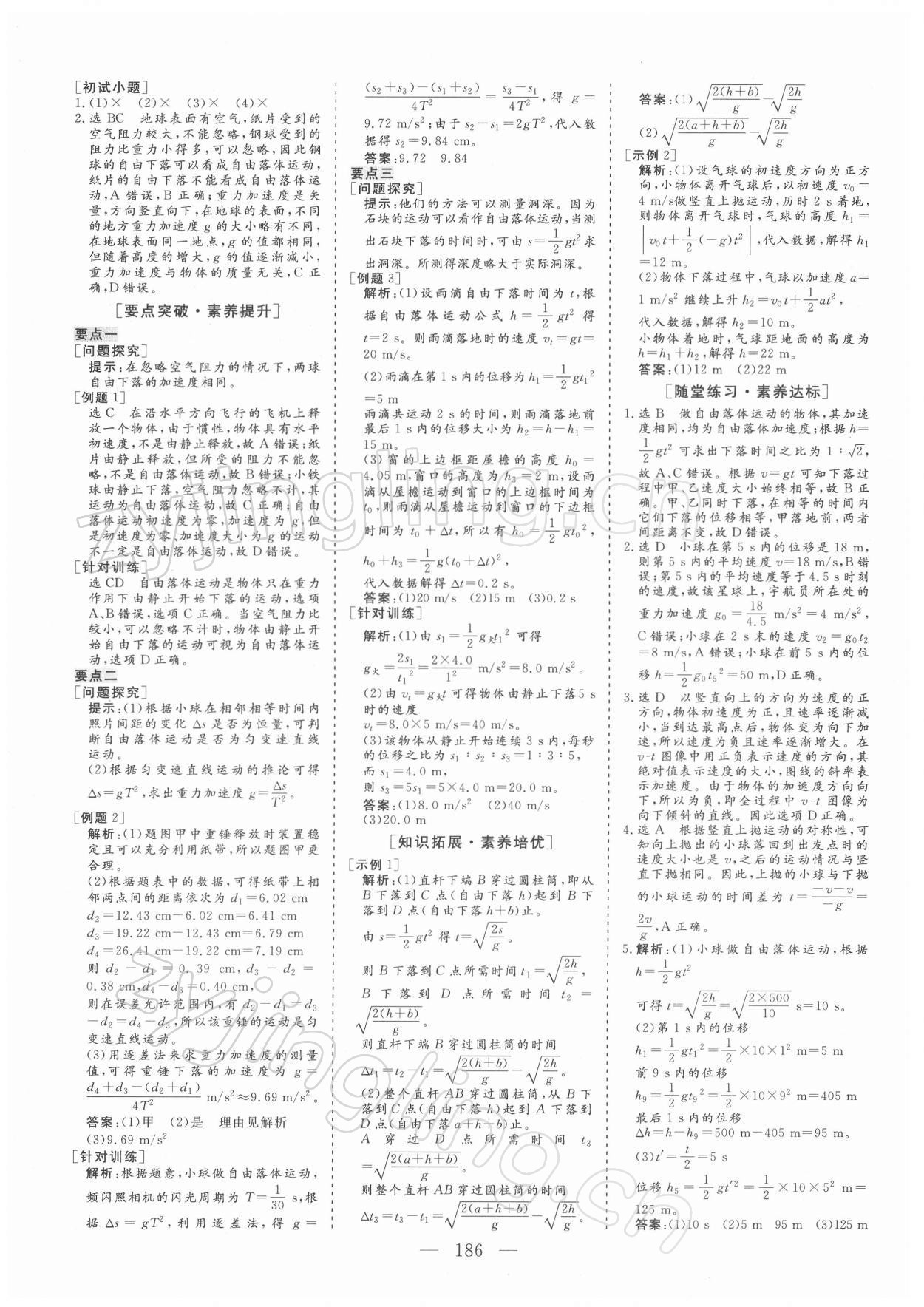 2021年三维设计高中物理必修第一册粤教版&nbsp;参考答案第9页