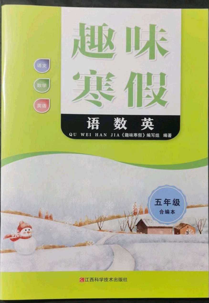 2022年趣味寒假五年级合编本第1页参考答案