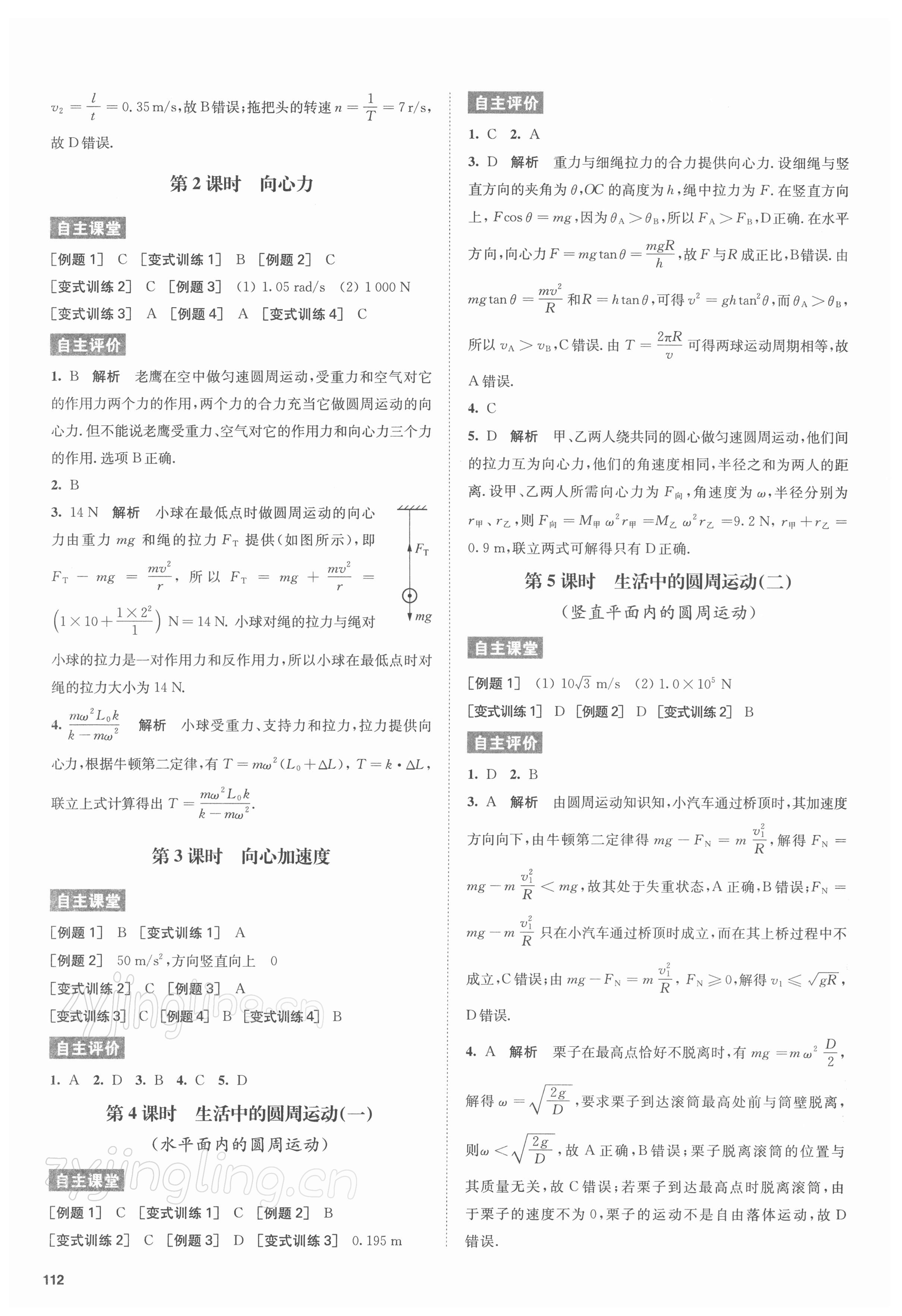 2021年凤凰新学案高中物理必修第二册人教版基础版&nbsp;参考答案第4页