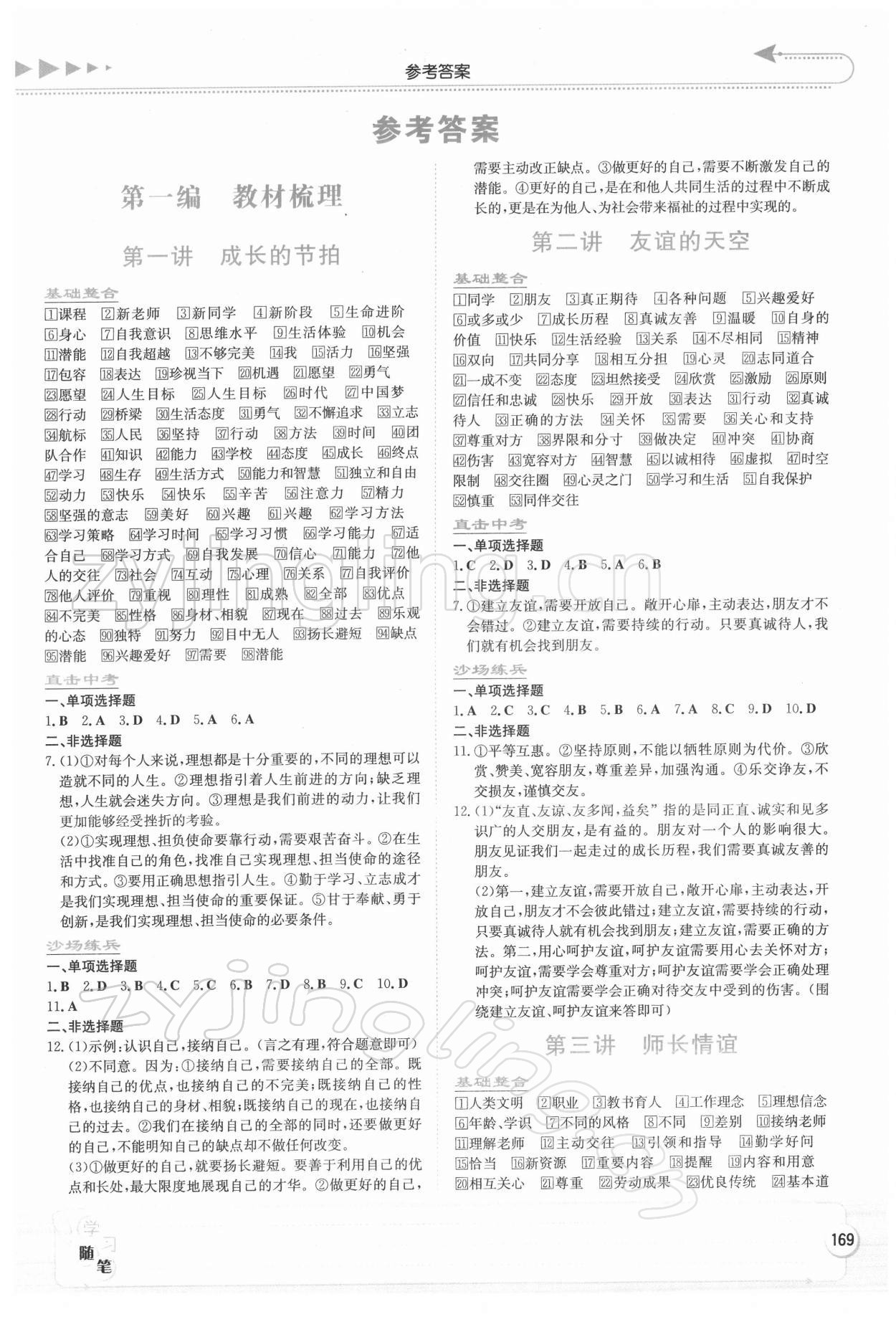 2022年湘教考苑中考总复习道德与法治&nbsp;第1页