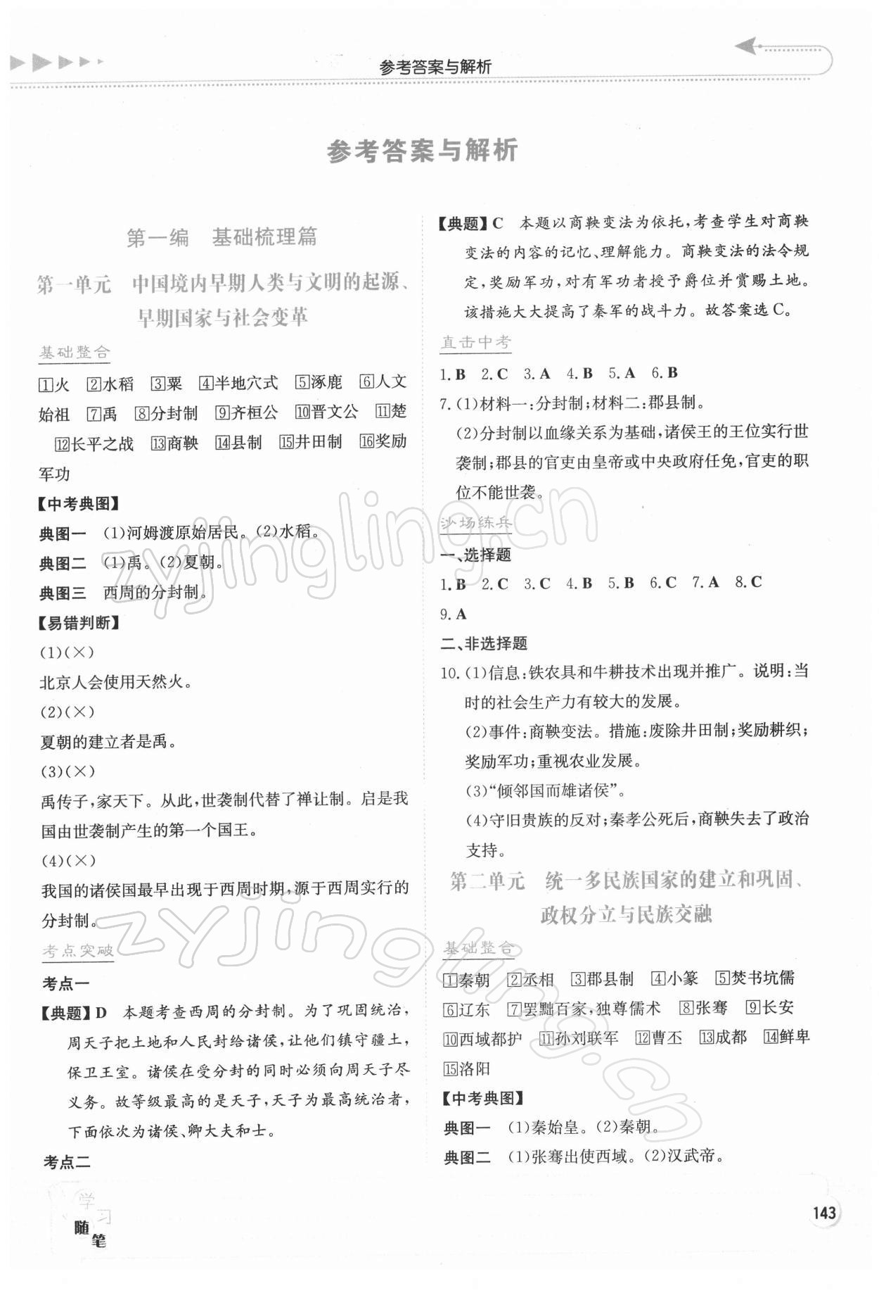 2022年湘教考苑中考总复习历史&nbsp;第1页