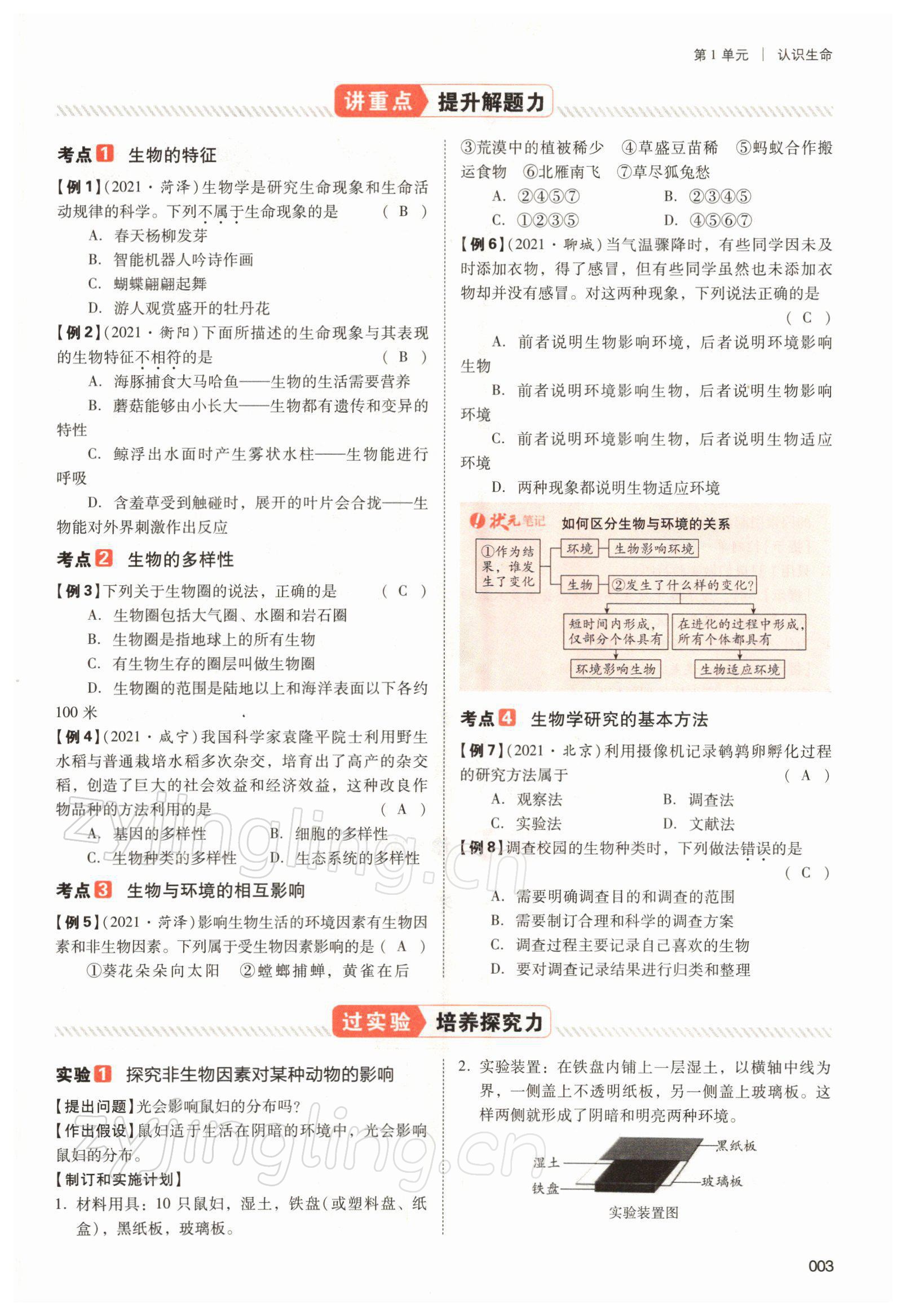 2022年中考状元生物北师大版&nbsp;参考答案第3页