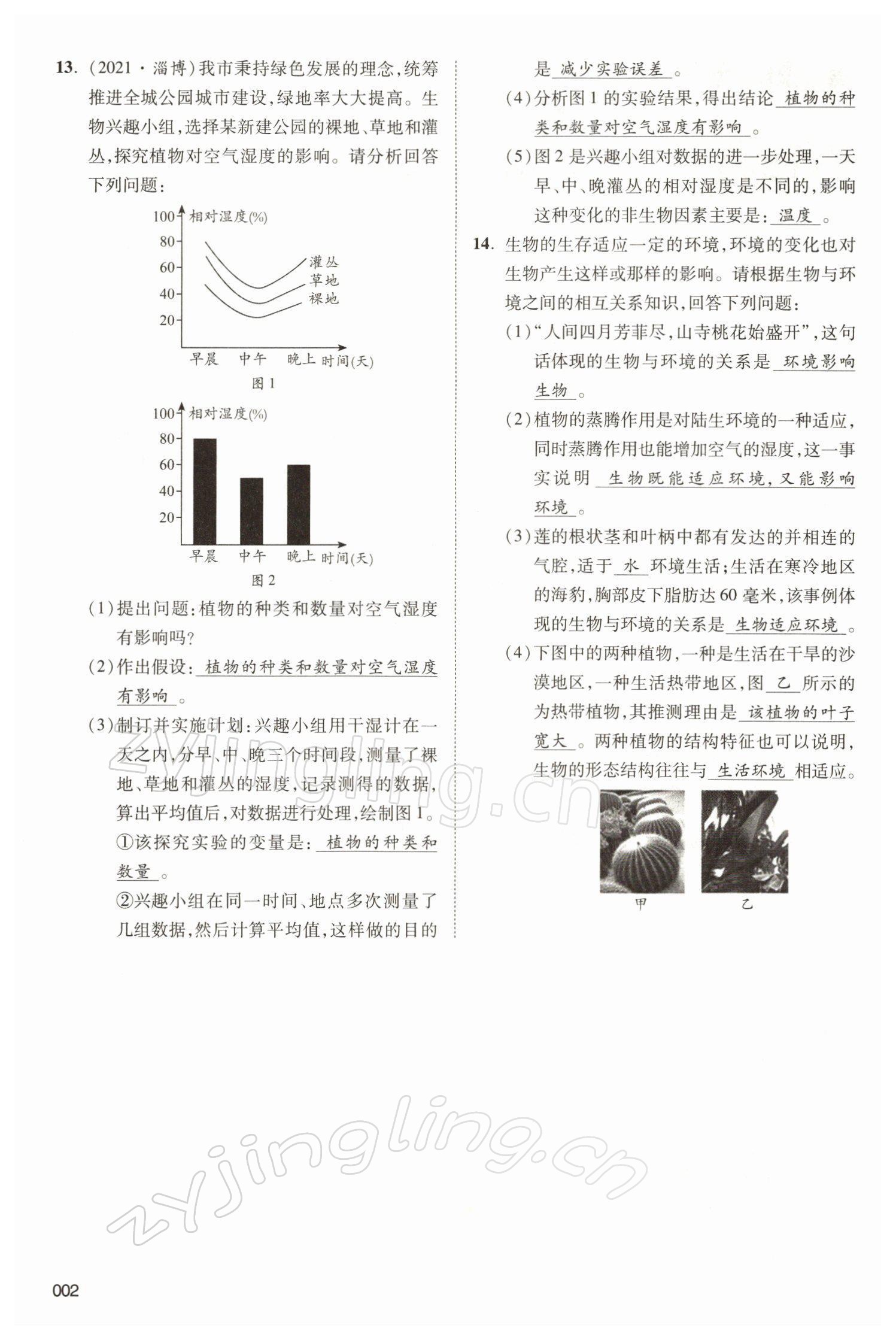 2022年中考状元生物北师大版&nbsp;参考答案第2页