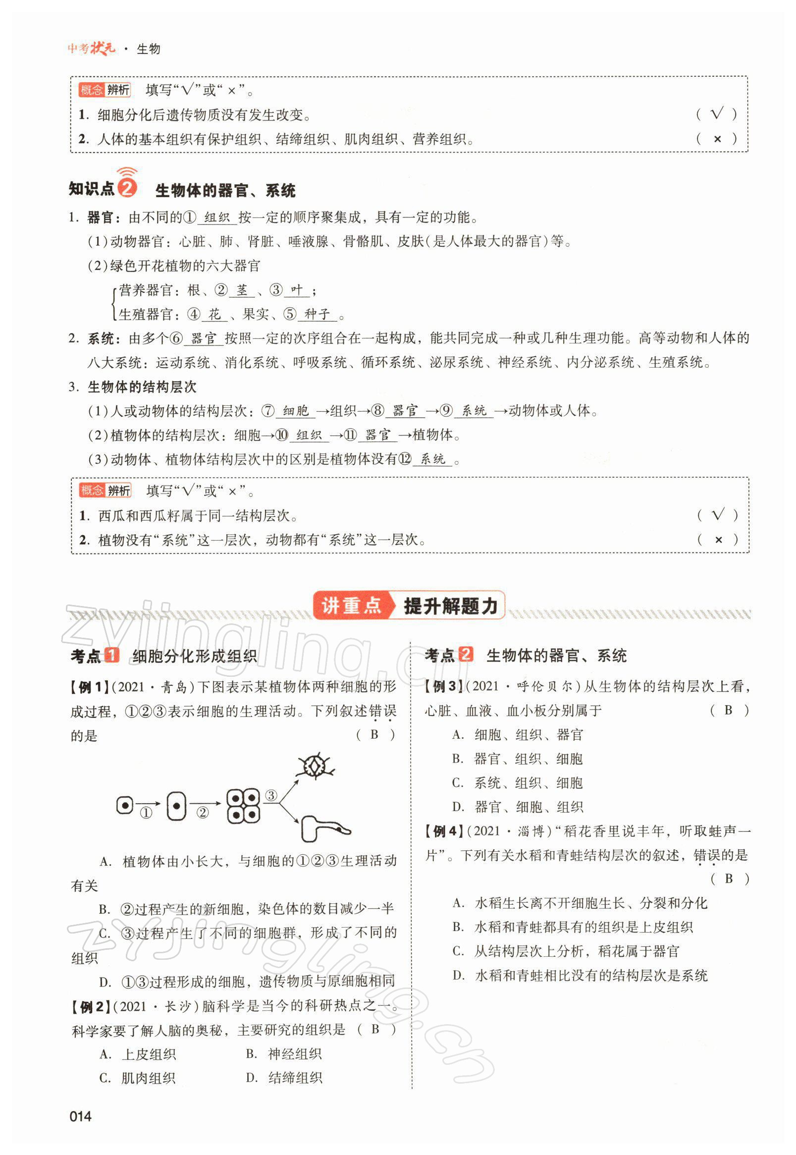 2022年中考状元生物北师大版&nbsp;参考答案第14页