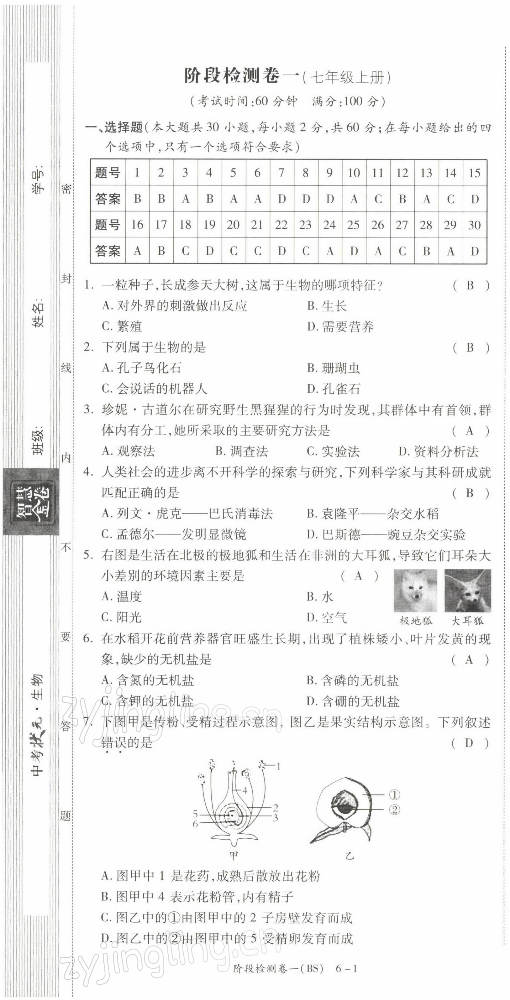 2022年中考状元生物北师大版&nbsp;第1页