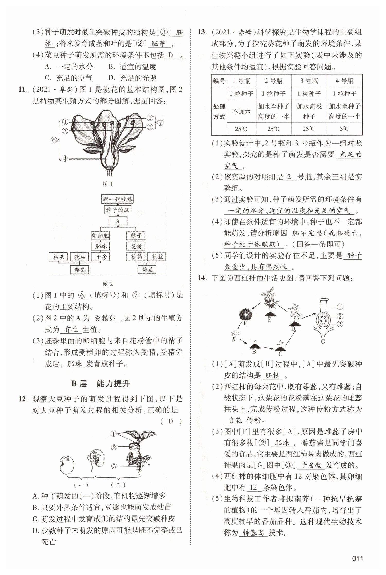 2022年中考状元生物北师大版&nbsp;参考答案第11页