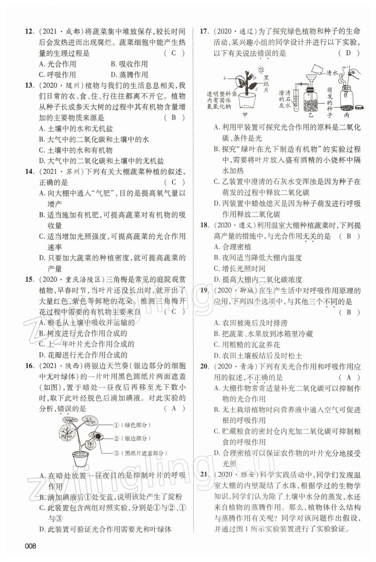 2022年中考状元生物北师大版&nbsp;参考答案第8页