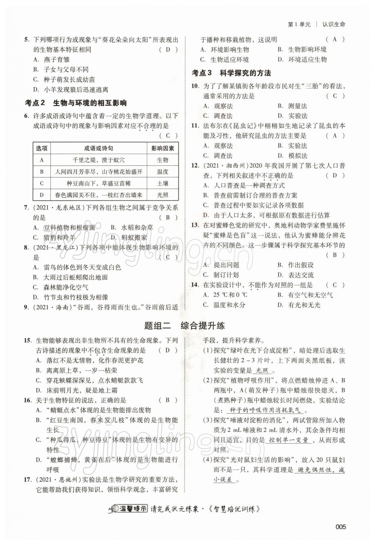 2022年中考状元生物北师大版&nbsp;参考答案第5页
