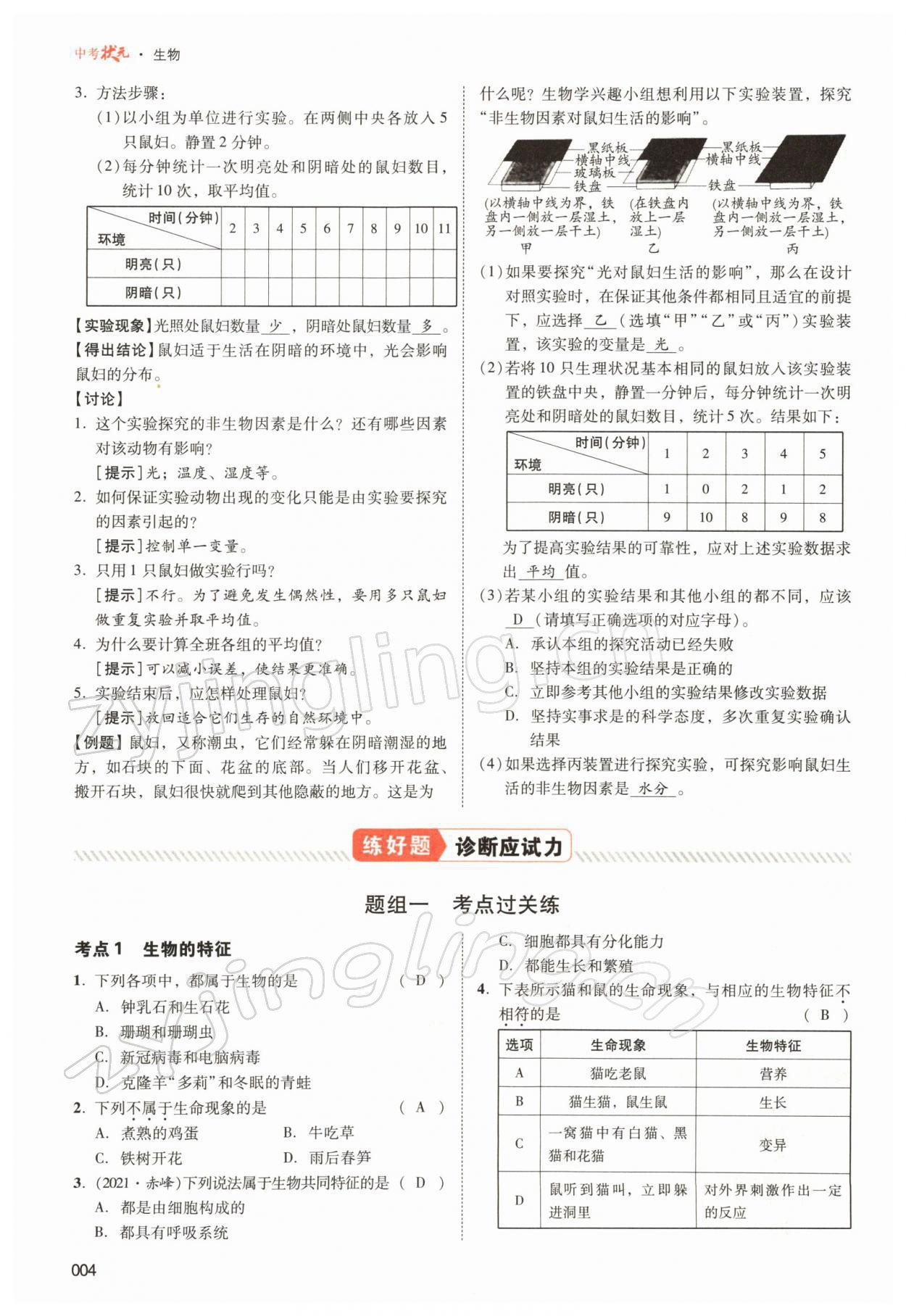 2022年中考状元生物北师大版&nbsp;参考答案第4页