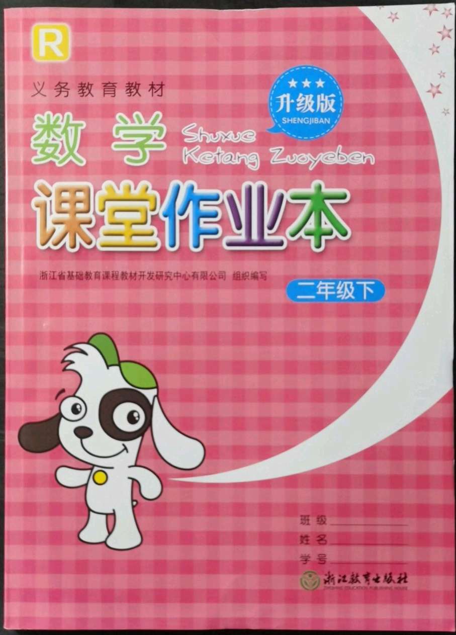 2022年课堂作业本浙江教育出版社二年级数学下册人教版升级版