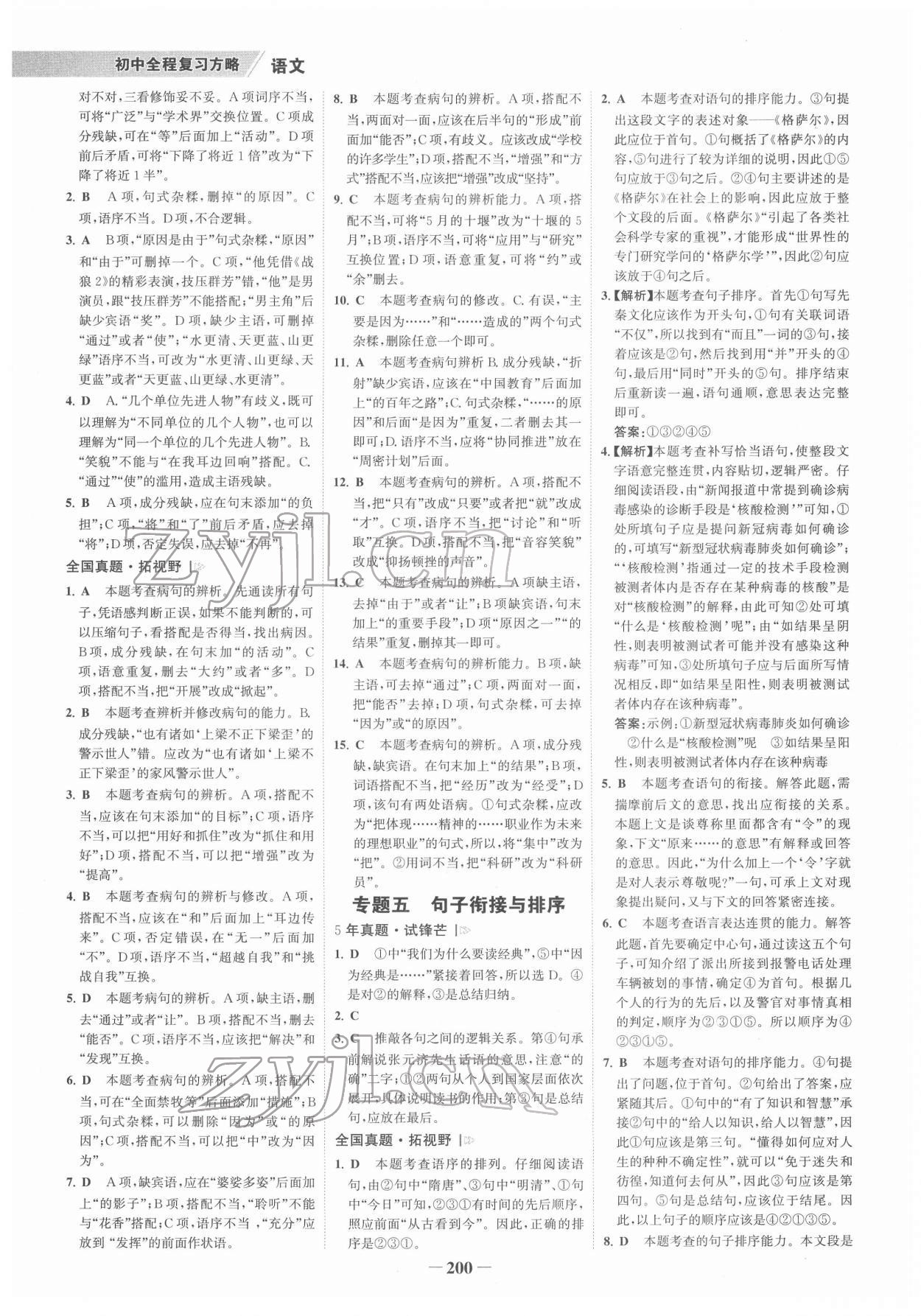 2022年世纪金榜初中全程复习方略语文柳州专版&nbsp;参考答案第3页