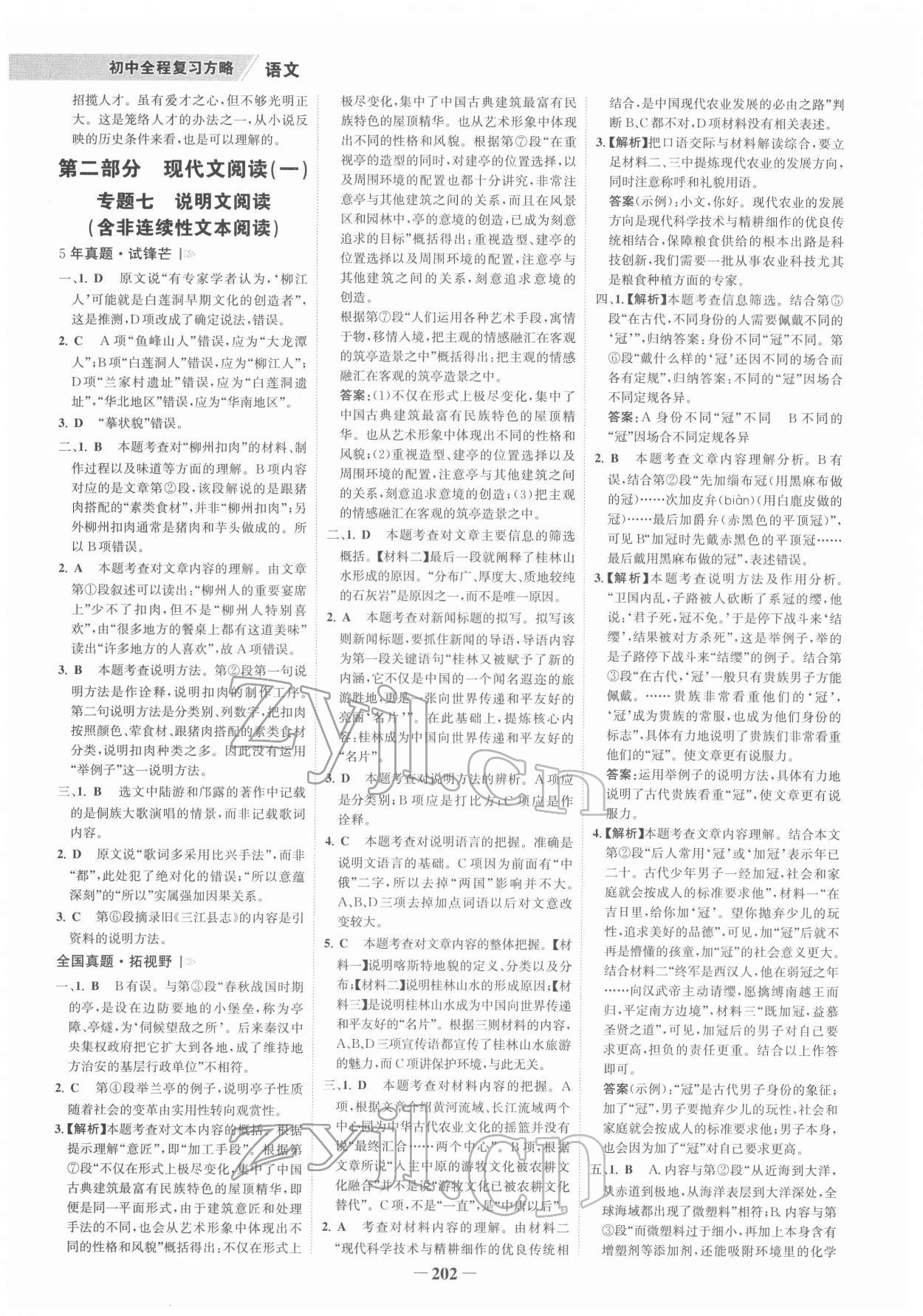 2022年世纪金榜初中全程复习方略语文柳州专版&nbsp;参考答案第5页