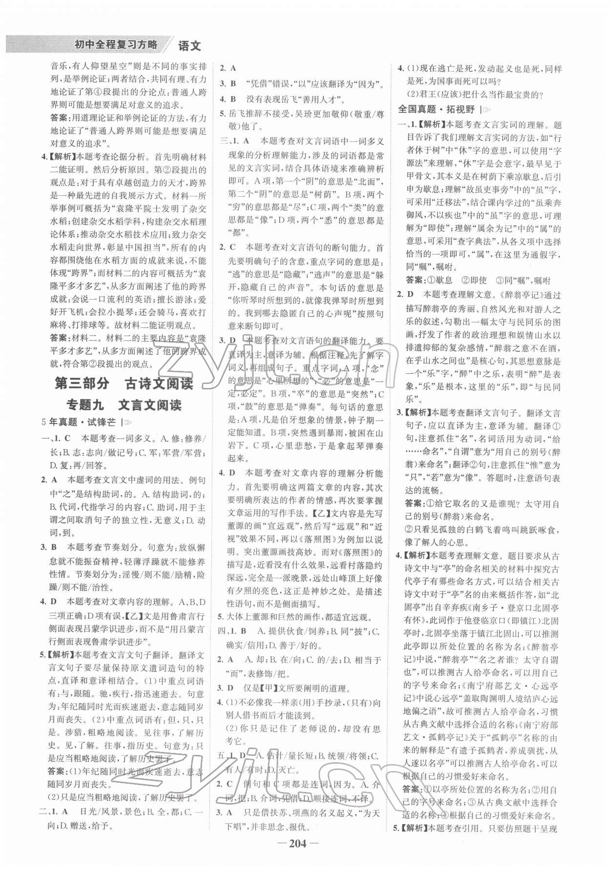 2022年世纪金榜初中全程复习方略语文柳州专版&nbsp;参考答案第7页