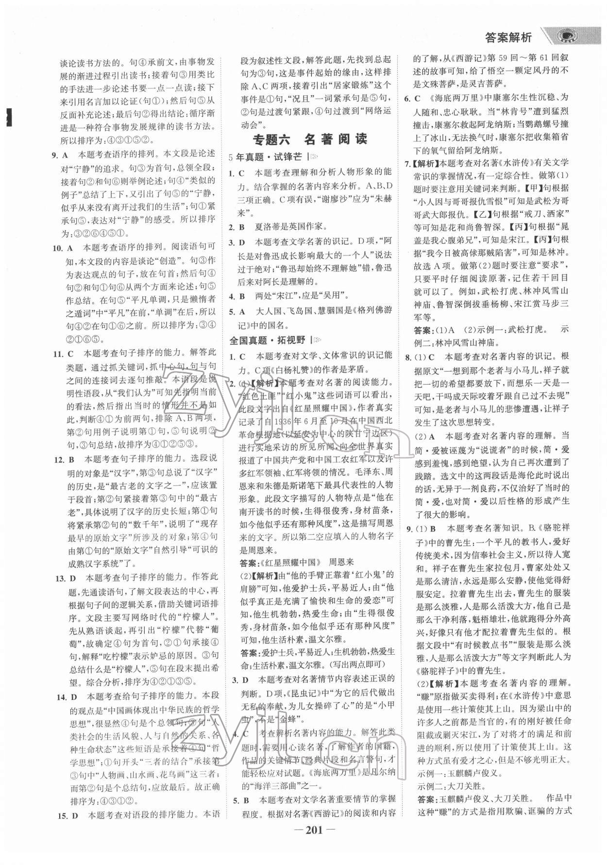 2022年世纪金榜初中全程复习方略语文柳州专版&nbsp;参考答案第4页