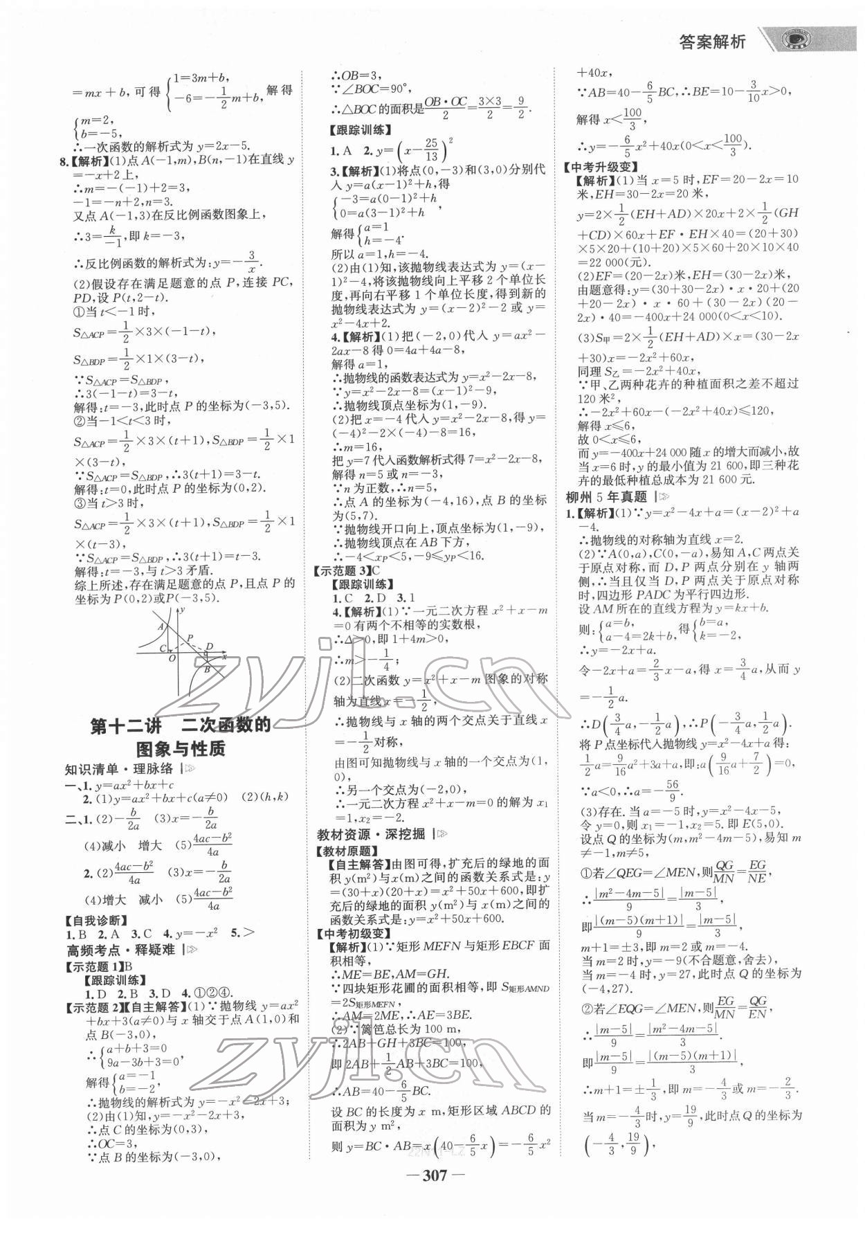 2022年世纪金榜初中全程复习方略数学柳州专版&nbsp;参考答案第6页