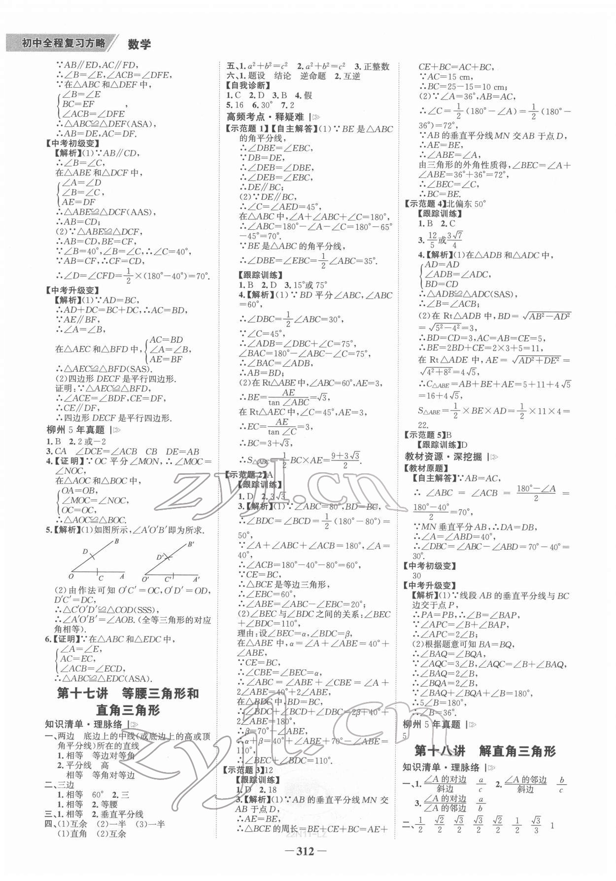 2022年世纪金榜初中全程复习方略数学柳州专版&nbsp;参考答案第11页